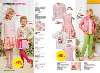 1. Жакет
D0410
нарядная модель с золотыми
пуговицами и принтованной
подкладкой. основная ткань –
100% полиэстер, подкладка –
100% хлопок.
Цвет: розовый
Размеры: 92-116: 1299 р.
122-146: 1499 р.
152-170: 1699 р.
2. Платье
D0440
Прилегающее платье с цветоч-
ным принтом и декоративной
инсталляцией по воротнику.
100% хлопок.
Цвет: розовый
Размеры: 92-116: 999 р.
122-146: 1199 р.
152-170: 1299 р.
3. Футболка
D0474
Полуприлегающая футболка
с декоративными рюшами
и принтом. 95% хлопок,
5% эластан.
Цвет: белый
Размеры: 92-116: 349 р.
122-146: 399 р.
152-170: 399 р.
4. Юбка
D0438
двухслойная объемная юбка
с декоративным цветком на по-
ясе. 100% хлопок.
Цвет: розовый
Размеры: 92-116: 699 р.
122-146: 799 р.
152-170: 899 р.
5. леггинсы
D850
Удобная модель из приятного
нежного трикотажа. 95% хло-
пок, 5% эластан.
Цвет: фуксия
Размеры: 92-116: 299 р.
122-146: 349 р.
152-164: 499 р.
6. Блузка
D0482
Полуприталенная модель
из классического пике,
украшенного декоративными
пуговицами. 95% хлопок, 5%
эластан.
Цвет: светло-розовый
Размеры: 92-116: 399 р.
122-146: 499 р.
152-170: 599 р.
коллекция ROMANTICA
7. Куртка утепленная
D0406
Капюшон в воротнике. основная
ткань и утеплитель – 100% полиэ-
стер, подкладка – 100% хлопок.
Цвет: розовый, слоновая кость
Размеры: 92-116: 1599 р.
122-146: 1799 р.
152-170: 1999 р.
8. Брюки
D0458
Зауженный силуэт. По низу –
отворот со шлицей с застежкой.
97% хлопок, 3% эластан.
Цвет: салатовый
Размеры: 92-116: 999 р.
122-146: 1099 р.
152-170: 1199 р.
7. Куртка
от 1599р.
розовый,
есть слоновая
кость
8. Брюки
от 999р.
1. Жакет
от 1299р.
1. Жакет
от 1299р.
3. Футболка
от 349р.
2. Платье
от 999р.
2. Платье
от 999р.
3. Футболка
от 349р.
4. Юбка
от 699р.
100% хлопок
6. Блузка
от 399р.
5. леггинсы
от 299р.
Цвет куртки:
слоновая кость
184 faberlic № 04/2015
Детская коллекция
 