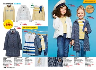 коллекция MARINE
ИДеАльНый ГАРДеРОБ
4. Пальто
D0200
стильная модель
из ткани с жаккардовым
орнаментом. основная
ткань – 80% полиэстер,
20% хлопок, подкладка –
100% хлопок.
Цвет: синий
Размеры: 92-116: 1999 р.
122-146: 2299 р.
152-170: 2599 р.
5. Джинсы
D0269
Удобная и практичная
модель легких джинсовых
брюк. 100% хлопок.
Цвет: светлый индиго
Размеры: 92-116: 899 р.
122-146: 999 р.
152-170: 1099 р.
6. Kуртка
D200
Капюшон в воротнике.
основная ткань –
100% нейлон, утепли-
тель – 100% полиэстер,
подкладка – 100% хлопок.
Цвет: белый
Размеры: 92-116: 1399 р.
122-146: 1499 р.
152-164: 1599 р.
1. Поло с длинным
рукавом
D0296
Классическое пике, во-
ротник-стойка. Манжеты
на резинке. 95% хлопок,
5% эластан.
Цвет: светло-желтый
Размеры: 92-116: 399 р.
122-146: 499 р.
152-170: 599 р.
2. Свитер вязаный
D0210
Элегантная модель, съем-
ный декоративный цве-
ток-брошь. 100% хлопок.
Цвет: белый в желтую
полоску
Размеры: 92-116: 899 р.
122-146: 999 р.
152-170: 1099 р.
3. Платье
D0258
Пышная юбка, изящ-
ная вышивка на груди.
100% хлопок.
Цвет: белый
Размеры: 92-116: 999 р.
122-146: 1199 р.
152-170: 1299 р.
6. Куртка
от 1399р.
2. Свитер
от 899р.
4. Пальто
от 1999р.
3. Платье
от 999р.
6. Куртка
от 1399р.
4. Пальто
от 1999р.
5. Джинсы
от 899р.
100% хлопок
ТрендТрендТренд
сезонасезонасезона
1. Поло
от 399р.
186 faberlic № 04/2015
Детская коллекция
 