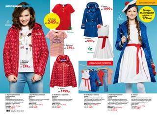1. Куртка утепленная
с капюшоном
D0202
свободный силуэт, элегантная
золотая молния. основная ткань
и утеплитель – 100% полиэстер,
подкладка –100% хлопок.
Цвет: красный
Размеры: 92-116: 1799 р.
122-146: 1999 р.
152-170: 2199 р.
2. Футболка с длинным
рукавом
Д634
свободного силуэта с оригинальной
декоративной отделкой.
100% хлопок.
Цвет: белый
Размеры: 92-116: 299 р.
122-146: 349 р.
152-164: 399 р.
3. Футболка с коротким
рукавом
D0284
Полуприталенного силуэта с декора-
тивными складками по горловине.
100% хлопок.
Цвет: красный
Размеры: 92-116: 249 р.
122-146: 299 р.
152-170: 299 р.
коллекция MARINE
4. Футболка в полоску
D0286
Полуприлегающего силуэта с прин-
том с золотым глиттером и инсталля-
цией пайетками в виде короны.
100% хлопок.
Цвет: бело-красный в полоску
Размеры: 92-116: 349 р.
122-146: 399 р.
152-170: 399 р.
5. Пальто утепленное
с капюшоном
D0208
стильное двубортное удлиненное
пальто, полуприлегающего силуэта
с поясом. основная ткань – 100% ней-
лон, утеплитель – 100% полиэстер,
подкладка – 100% хлопок.
Цвет: синий
Размеры: 92-116: 1999 р.
122-146: 2299 р.
152-170: 2599 р.
6. Платье
D0256
Платье прилегающего силуэта с пыш-
ной юбкой и длинным контрастным
поясом из плотной ленты. на груди –
съемная брошь в виде цветка.
100% хлопок.
Цвет: белый
Размеры: 92-116: 999 р.
122-146: 1199 р.
152-170: 1299 р.
100% хлопок
100% хлопок
5. Пальто
от 1999р.
6. Платье
от 999р.
4. Футболка
от 349р.
1. Куртка
от 1799р.
2. Футболка
с длинным
рукавом
от 299р.
ИДеАльНый ГАРДеРОБ
Теперь
ВСе МОДеЛи
до роста
170см!3. Футболка
от 249р.
188 faberlic № 04/2015
Детская коллекция
 