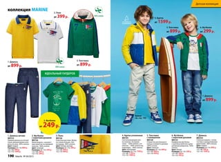 4. Куртка утепленная
М0105
светоотражающий кант
на полочке. основная
ткань – 100% нейлон, уте-
плитель – 100% полиэстер,
подкладка – 100% хлопок.
Цвет: мультицвет
Размеры: 92-116: 1599 р.
122-146: 1799 р.
152-170: 1999 р.
5. Толстовка
с капюшоном
М0120
отверстие для большого
пальца в манжете рукавов.
100% хлопок.
Цвет: зеленый
Размеры: 92-116: 899 р.
122-146: 999 р.
152-170: 999 р.
6. Футболка
с коротким рукавом
М0135
Комфортная футболка
с крупным принтом и деко-
ративным шевроном. 100%
хлопок.
Цвет: белый
Размеры: 92-116: 299 р.
122-146: 349 р.
152-170: 399 р.
7. Джинсы
М0354
стильная модель с потер-
тостями и декоративными
дырочками. 100% хлопок.
Цвет: индиго
Размеры: 92-116: 899 р.
122-146: 999 р.
152-170: 1099 р.
Брюки
см. стр. 193
4. Куртка
от 1599р.
5. Толстовка
от 899р.
7. Джинсы
от 899р.
коллекция MARINE
ИДеАльНый ГАРДеРОБ
1. Джинсы летние
М0153
Прямые джинсы из легкой
ткани, декоративные отво-
роты по низу. 100% хлопок.
Цвет: индиго
Размеры: 92-116: 899 р.
122-146: 999 р.
152-170: 1099 р.
2. Футболка
с коротким рукавом
М0136
яркая модель с контраст-
ным принтом на передней
полочке. 100% хлопок.
Цвет: зеленый
Размеры: 92-116: 249 р.
122-146: 299 р.
152-170: 299 р.
3. Поло
М0126
Классическое пике. длина
по спинке больше, чем
по переду. 100% хлопок.
Цвет: белый, желтый
Размеры: 92-116: 399 р.
122-146: 449 р.
152-170: 499 р.
1. Джинсы
от 899р.
5. Толстовка
от 899р.
6. Футболка
от 299р.
3. Поло
от 399р.
100% хлопок
100% хлопок
2. Футболка
от 249р.
190 faberlic № 04/2015
Детская коллекция
 