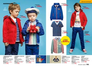 коллекция MARINE
1. Куртка утепленная
с капюшоном
М0100
основная ткань – 100% нейлон,
утеплитель – 100% полиэстер,
подкладка – 100% хлопок.
Цвет: красный
Размеры: 92-116: 1799 р.
122-146: 1999 р.
152-170: 2199 р.
2. Футболка с коротким
рукавом
М0139
Комфортная модель
с двойной горловиной.
100% хлопок.
Цвет: бело-синий в полоску
Размеры: 92-116: 399 р.
122-146: 449 р.
152-170: 499 р.
3. Ветровка
М0102
Капюшон в воротнике. основ-
ная ткань – 100% нейлон,
подкладка – 100% хлопок.
Цвет: синий
Размеры: 92-116: 1299 р.
122-146: 1499 р.
152-170: 1699 р.
4. Рубашка
с длинным рукавом
М0142
Классический силуэт.
100% хлопок.
Цвет: мультицвет
Размеры: 92-116: 699 р.
122-146: 799 р.
152-170: 899 р.
5. Футболка
с длинным рукавом
М0132
Удобная модель, круп-
ный принт с вышивкой.
100% хлопок.
Цвет:белый
Размеры: 92-116: 399 р.
122-146: 499 р.
152-170: 599 р.
6. Брюки
М0150
Прямая классическая
модель. 100% хлопок.
Цвет:темно-синий
Размеры: 92-116: 999 р.
122-146: 1099 р.
152-170: 1199 р.
3. Ветровка
от 1299р.3. Ветровка
от 1299р.
2. Футболка
от 399р.
5. Футболка
с длинным
рукавом
от 399р.
6. Брюки
от 999р.
1. Куртка
от 1799р.
1. Куртка
от 1799р.
4. Рубашка
от 699р.
№ 04/2015 faberlic 193
Детская коллекция
 