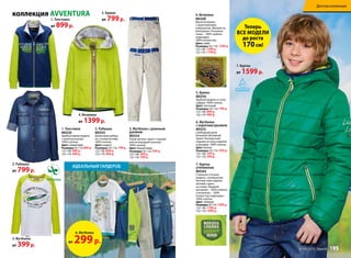коллекция AVVENTURA
ИДеАльНый ГАРДеРОБ
1. Толстовка
М0320
Удобная яркая модель
с начесом внутри.
100% хлопок.
Цвет: синий/лайм
Размеры:92-116: 899 р.
122-146: 999 р.
152-170: 999 р.
2. Рубашка
М0343
джинсовая рубаш-
ка с потертостями.
100% хлопок.
Цвет: индиго
Размеры: 92-116: 799 р.
122-146: 899 р.
152-170: 999 р.
5. Брюки
М0350
Удобная модель в стиле
сафари. 100% хлопок.
Цвет: песочный
Размеры: 92-116: 799 р.
122-146: 899 р.
152-170: 999 р.
3. Футболка с длинным
рукавом
М0334
рукав-реглан, принт с вышив-
кой на передней полочке.
100% хлопок.
Цвет: белый/лайм
Размеры: 92-116: 399 р.
122-146: 499 р.
152-170: 599 р.
4. Ветровка
М0308
яркая ветровка
с принтованным
капюшоном. Молния по
всей длине. основная
ткань – 100% нейлон,
подкладка –
100% полиэстер.
Цвет: лайм
Размеры: 92-116: 1399 р.
122-146: 1599 р.
152-170: 1799 р.
6. Футболка
с коротким рукавом
М0333
свободный крой.
Большой объемный
принт. Контрастная
отделка по низу изделия
и рукавам. 100% хлопок.
Цвет: белый
Размеры: 92-116: 299 р.
122-146: 349 р.
152-170: 399 р.
7. Куртка
утепленная
М0304
стильная стеганая
модель с капюшоном.
Контрастная отделка
молний, принт
на спине. лицевой
материал – 100% нейлон,
утеплитель – 100%
полиэстер, подкладка –
100% хлопок.
Цвет: зеленый
Размеры:92-116:1599 р.
122-146: 1799 р.
152-170: 1999 р.
1. Толстовка
от 899р.
2. Рубашка
от 799р.
3. Футболка
от 399р.
7. Куртка
от 1599р.
4. Ветровка
от 1399р.
5. Брюки
от 799р.
6. Футболка
от 299р.
Теперь
ВСе МОДеЛи
до роста
170см!
100% хлопок
№ 04/2015 faberlic 195
Детская коллекция
№ 04/2015 faberlic 195
детская коллекция
 