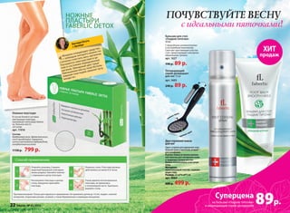 Бальзам для стоп
«Гладкие пяточки»
50 мл
С природными увлажнителями
и кислородным комплексом
Смягчает ороговевшие участки
стоп, предотвращает повторное
образование трещин.
арт. 1627 
190 р. 89 р.
Двусторонняя пемза
для ног
Одна сторона для удаления огру-
бевшей кожи и мозолей, вторая –
для шлифовки.
В ручке пемзы встроена малень-
кая пилочка для полировки кожи
в труднодоступных местах.
Можно использовать и на сухую
кожу.
Материал:
прорезиненный пластик, нержаве-
ющая сталь
Размер: 22 см*6 см*1 см
арт. 9064
600 р. 499 р.
крупная терка
мелкая терка
НОЖНЫЕ
ПЛАСТЫРИ
FABERLIC DETOX
Противопоказания: Только для наружного применения. Не применять детям до 14 лет, людям с кожной
аллергией, открытыми ранами, экземой, а также беременным и кормящим женщинам.
Откройте упаковку. Снимите
защитный бумажный слой вдоль
линии разреза. Наклейте пакетик
с порошком в центр пластыря.
1
Ложитесь спать. Пластыри должны
действовать не менее 6-8 часов.
3
Расположите пластырь в центре
стопы. Аккуратно приклейте
пластырь.2
Утром удалите использованные
пластыри, не прикасаясь
к потемневшей части. Тщательно
вымойте стопы.
4
Способ применения:
Ножные пластыри
В случае болей в суставах
или мышцах пластырь
наклеивают непосредственно
на  больное место.
2х5 штук
арт. 11016
Состав:
бамбуковый уксус, древесный уксус,
лист эриоботрии, турмалин,
хитин хауттюйния сердцевидная,
аскорбиновая кислота.
1150 р. 799 р.
ПОЧУВСТВУЙТЕ ВЕСНУ
с идеальными пяточками!
«Мощное очищающее средство,
с помощью которого можно по-
степенно очистить весь организм.
Улучшается самочувствие в це-
лом и состояние определенных
органов. Шикарный цвет лица!
Уменьшение массы тела! Исполь-
зование пластырей заменит кучу
лекарств»
Виктория Лягута,
г. Оренбург
ХИТ
продаж
89р.
Суперцена
на бальзам «Гладкие пяточки»
и охлаждающий спрей-дезодорант
Охлаждающий
спрей-дезодорант
для ног 75 мл
арт. 1603
240 р. 89 р.
22 faberlic № 05/2015
 