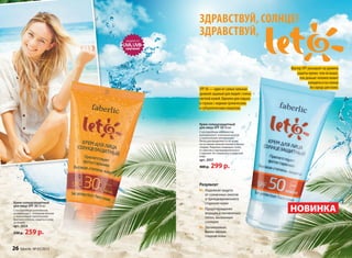 SPF 50 — один из самых сильных
уровней зацнный для людей с очень
светлой кожей. Идеален для отдыха
в странах с жарким тропическим
и субтропическим климатом.
Фактор SPF указывает на уровень
защиты крема: чем он выше,
тем дольше человек может
находиться на солнце
без вреда для кожи.
Результат:
Надежная защита
от солнечных ожогов
и преждевременного
старения кожи
Предотвращение
морщин и пигментных
пятен, вызванных
солнцем
Увлажненная,
более мягкая,
гладкая кожа
ЗАЩИТА ОТ
UVA,UVB-
излучений
НОВИНКА
ЗДРАВСТВУЙ, СОЛНЦЕ!
ЗДРАВСТВУЙ,
Крем солнцезащитный
для лица SPF 30 50 мл
С кислородным комплексом,
витамином Е, пчелиным воском
и пшеничными протеинами
Высокая степень защиты и уход
за кожей.
арт. 2054
330 р. 259 р.
Крем солнцезащитный
для лица SPF 50 50 мл
С кислородным комплексом,
витамином Е, пчелиным воском
и пшеничными протеинами
Легко распределяется по коже,
не оставляя липкой пленки и белых
следов. Надежно защищает кожу
от ожогов и преждевременного
старения. Не смывается в морской
воде.
арт. 2057
400 р. 299 р.
26 faberlic № 05/2015
 