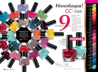 7357
- быстро сохнет
без ламп
- 7 дней стойкости
- не требует базы
- не требует сушки
- сохраняет сияние
- создает объемное
покрытие
- даёт сочный оттенок
- достаточно одного
нанесения
- удобная широкая
кисточка9Лак для ногтей CC 9 в 1
«Умный цвет» 9 мл
Лак высыхает быстро без
использования лампы.
Насыщенный и яркий цвет
с первого нанесения. Иде-
альный маникюр без сколов
и тусклости.
220 р. 149 р. ОСОБАЯ
ТЕКСТУРА,
благодаря которой
лак держится
7 дней, и впервые
вам не понадобится
ни база, ни
закрепитель, ни
сушка
НОВИНКА
7340
фисташковое
мороженное
7346
красное
платье
7351
французский
поцелуй
7356
ванильное
небо
7360
дымчатый
синий
7343
солнечная
долина
7347
зимняя
вишня
7352
розовый
фламинго
7357
капучино
с  корицей
7361
морская
лагуна
7344
сладкий
мандарин
7348
ночное
рандеву
7353
розовый
букет
7358
кофе
гляссе
7362
изумрудные
холмы
7345
коралловый
рай
7349
темный
виноград
7354
фруктовый
коктейль
7359
фиалковая
фантазия
7364
мятный
леденец
SkyLineНОВЫЕ ГОРИЗОНТЫ КРАСОТЫ
*Clever Color (СС) - «умный цвет» в переводе с англ.
Инновация!
ПРЕИМУЩЕСТВ
СС*
-лак
7364
73437345
7346
7347
7343
7356
7362
7353
7352
7351
7346
7360
7340
7349
7359
7358
7344
7364
7354
7361
7348
30 faberlic № 05/2015
Искусство макияжа
 