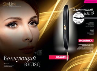 Подкручивающая тушь для ресниц
«Волнующий изгиб» 9,5 мл
Уникальная формула туши создает густоту
и объем ресниц, фиксируя и подкручивая их.
Натуральные ингредиенты в составе защищают
ресницы от внешних негативных воздействий.
арт. 5255
330 р. 219 р.
ОСОБЫЙ
ПОЛИМЕР
создает
влагоустойчивый
барьер для туши,
предотвращая её
смазывание
ФИБРОВАЯ
КИСТОЧКА
специальной формы
приподнимает
и подкручивает
каждую ресничку
от самого основания
НОВИНКА
Элегантный
SkyLineНОВЫЕ ГОРИЗОНТЫ КРАСОТЫ
Коллекцию
представляет актриса
Светлана Иванова
Светлана
использует
тушь 5255, тени для
век 5421, жидкую
подводку для
глаз 5431.
СПЕЦИАЛЬНОЙ
ФОРМЫ
ФИБРОВАЯ
КИСТОЧКА
изгиб
АКЦИЯподробнее на стр. 86
Волнующий
ВЗГЛЯД
№ 05/2015 faberlic 33
Искусство макияжа
 
