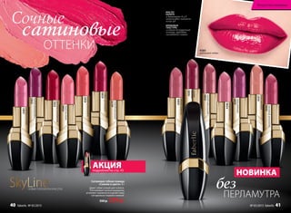 Сочные
сатиновые
без
ОТТЕНКИ
ПЕРЛАМУТРА
Сатиновая губная помада
«Сияние в цвете» 4 г
Дарит губам сочный цвет и блеск.
Разглаживает мелкие морщинки,
устраняет неровности и делает кожу
губ идеально гладкой и нежной.
350 р. 229 р.
МАСЛО
КАРИТЕ
и витамины А и Е
интенсивно питают
кожу губ
КРЕМОВАЯ
ТЕКСТУРА
создает безупречный
контур, придавая
элегантное сияние
SkyLineНОВЫЕ ГОРИЗОНТЫ КРАСОТЫ
НОВИНКА
4579
солнечнаядолина
4584
розовоесолнце
4586
аметистоваядымка
4585
красное
дерево
4598
розовоекружево
4589
лиловыйблюз
4597
утренняянега
4596
пламенныйфламенко
4580
рубиновыйтайфун
4587
коралловыймираж
4588
лепестокрозы
4582
трехмерныйкрасный
4583
королевскаявишня
4581
радуганаВенере
4580
рубиновый тайфун
АКЦИЯподробнее на стр. 43
Искусство макияжа
№ 05/2015 faberlic 4140 faberlic № 05/2015
 