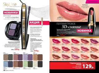4369
экстремальный красный
4350
персиковый нектар
4548
малиновый мусс
4351
сиреневый горизонт
4360
лунное танго
4327
кленовый сироп
4756
лавандовый шелест
4349
багровый рассвет
4759
гранатовый иней
4754
зимняя роза
4352
ароматная корица
4755
лиричный розовый
4370
розовый кварц
4370
розовый кварц
4757
яркий карнавал
4758
натуральный атлас
ЭФФЕКТ
ВЛАЖНЫХ ГУБ
делает макияж
притягательным
и ярким
3D-ПЕРЛАМУТР
обеспечивает
насыщенный блеск
и визуально придает
губам объем
Перламутровая губная помада
«Драгоценное сияние» 4 г
Особая комбинация ухаживающих масел, эфиров
и восков создает ультраблеск, а комфортная текстура
обеспечивает идеально гладкое покрытие.
300 р. 229 р.*
ПЕРЛАМУТРОВОЕ
3D-сияние
НОВИНКА
SkyLineНОВЫЕ ГОРИЗОНТЫ КРАСОТЫ
Двухцветные тени для век
«Пленительный дуэт» 2,6 г
Профессионально подобранные матовый
и перламутровый оттенки теней позволяют
создать идеальный макияж. Мягкое нанесе-
ние и ровное покрытие. Не осыпаются и не
скатываются.
330 р. 229 р.
Удлиняющая
и разделяющая тушь для
ресниц «Без компромиссов»
10 мл
Благодаря уникальной формуле
в сочетании с инновационной
кистью, тушь приподнимает
ресницы от основания до самых
кончиков, придавая им густоту
и невероятную длину, без комоч-
ков и склеивания.
арт. 5254
330 р. 219 р.
МАТОВЫЙ
ОТТЕНКИ В ОДНОЙ УПАКОВКЕ
и перламутровый
НОВИНКИ
КИСТЬ СПЕЦИАЛЬНОЙ ФОРМЫ
«вытягивает» каждую
ресничку для экстремальной
длины и четкого разделения.
Вертикальными движениями
кончиком кисти можно
придать дополнительный
объем
АКТИВНЫЕ КОМПОНЕНТЫ
на растительной основе
обволакивают каждую
ресничку, питая изащищая ее
5422
сосновый бор
5425
озеро фей
5427
дары осени
5428
аромат сирени
5421	
шоколадные холмы
5424
рождение зари
5423
первый снег
5426
изумрудное ожерелье
АКЦИЯподробнее на стр. 86
при покупке
сатиновой помады
со стр. 40-41
* Перламутровая
помада
129р.
всего за
42 faberlic № 05/2015
Искусство макияжа
 