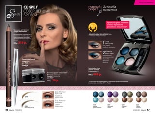 Запеченные тени «Секрет очарования» —
победитель премии «Моя косметика 2014»
в номинации «Модная палитра»
1СУХОЕ
НАНЕСЕНИЕ
для легкого
дневного макияжа
2ВЛАЖНОЕ
НАНЕСЕНИЕ
насыщенный
металлический
блеск для
вечернего
выхода
Запеченные тени
для век «Секрет
очарования» 4 г
600 р. 449 р.
2013
2 способа
нанесения
* по результатам независимого тестирования профессиональными
визажистами, сентябрь 2014 г., Россия
Точилка с двумя отверстиями
Материал: полистирол
Размер: 3,7х3,5х2,4 см
арт. 9207
100 р. 79 р.
Пинцет для бровей
Размер: 9 см
арт. 9576
100 р.
5546
Молочный шоколад
5545
Жемчужный песок
Карандаш для бровей
«Секрет идеального
штриха»
Инновационная пудровая тексту-
ра позволяет наносить карандаш
сухим и влажным способами,
регулируя плотность и яркость
оттенка.
280 р. 219 р.
5149
нежное
прикосновение
5212
тайные
желания
5214
изящный
ответ
5215
страстный
порыв
СЕКРЕТ
СОВЕРШЕННЫХ
БРОВЕЙ
Для дневного
макияжа
сухое
нанесение
Для вечерних
выходов
влажное
нанесение
Идеально яркие и стойкие
оттенки по мнению
российских визажистов*
46 faberlic № 05/2015 № 05/2015 faberlic 47
Искусство макияжа
 