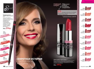 Губная помада «Секрет успеха» 4 г
Губная помада легко и быстро наносится, создавая ощущение
комфорта в течение всего дня. Губы становятся упругими
и нежными, они защищены от преждевременного старения и
потери естественной влаги.
400 р. 299 р.
4708
изысканный
шоколадный
4715
элегантный
каштановый
4709
насыщенный
персиковый
4716
романтичный
розовый
4710
элитный
кофейный
4717
блистательный
сиреневый
4718
совершенный
розовый
4719
нежный
персиковый
4713
настоящий
алый
4721
роскошный
ягодный
СЕКРЕТНАЯ ИСТОРИЯ
СОВЕРШЕННОЙ
ЖЕНЩИНЫ
Идеально
ровное
плотное
покрытие
4727
ледяной
розовый
4728
нежный
коралловый
4729 сочный
вишневый
4328
насыщенный
розовый
4329
сливочный
натуральный
Карандаш для губ
«Секрет прикосновения»
0,35 г
Суперстойкая формула
позволяет сохранить четкий
контур губ в течение 10 часов,
ухаживающие масла
увлажняют кожу
и предотвращают
ее преждевременное
старение, а пять самых
популярных оттенков
позволяют подобрать
карандаш к любому
цвету помады.
280 р. 219 р.
85%женщин отметили, что помада
обеспечивает идеально ровный цвет
с первого нанесения*
*По результатам «Домашнего тестирования
декоративной косметики», MASMI, 2014
4713
48 faberlic № 05/2015 № 05/2015 faberlic 49
Искусство макияжа
 