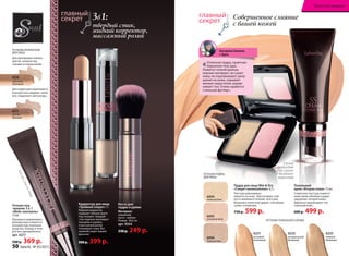 Спонж
подходит
для сухого
и влажного
нанесения
ОТТЕНКИ КОРРЕКТОРА
ДЛЯ ЛИЦА
ОТТЕНКИ ПУДРЫ
ДЛЯ ЛИЦА
ОТТЕНКИ ТОНАЛЬНОГО КРЕМА
элегантный фу
тляр
Кисть для
пудры и румян
Материал:
алюминий,
кисть - нейлон
Размер: 10х2 см
арт. 9354
330 р. 249 р.
Корректор для лица
«Тройной секрет» 7 г
Жидкий корректор
скрывает темные круги
под глазами, твердый
стик надежно маскирует
прыщики и шрамы,
а массажный ролик
тонизирует кожу. Вот
тройной секрет вашей
красоты!
500 р. 399 р.
6216
песочно-
бежевый
6215
розово-
бежевый
Для маскировки темных
кругов, синяков под
глазами и покраснений.
Для коррекции коричневого
контура глаз, морщин, синих
вен, неудачного автозагара.
6096
темный беж
6095
розовый беж
6094
нежный беж
Совершенное слияние
с вашей кожей
6232
натуральный
бежевый
6231
розовый
опаловый
6233
темный
бежевый
Основа под
макияж 3 в 1
«Фейс-контроль»
15 мл	
Прекрасно выравнивает
рельеф кожи и является
основой под тональное
средство, помаду и тени
для век одновременно.
арт. 6217
500 р. 369 р.
длягуб,глазилица
Пудра для лица Wet & Dry
«Секрет великолепия» 8,5 г
Текстура равномерно
ложится на кожу, обеспечивая стой-
кость макияжа в течение всего дня.
Возможно нанесение двумя способами:
сухим и влажным.
750 р. 599 р.
Тональный
крем «Вторая кожа» 15 мл
Сливочная текстура ложится
невесомым облаком и дарит
ощущение «второй кожи».
Идеально выравнивает тон
и рельеф кожи.
600 р. 499 р.
«Отличная пудра, приятная
бархатная текстура.
Ложится тонкой вуалью,
хорошо матирует, не сушит
кожу, не подчеркивает шелу-
шения на коже, скрывает
мелкие недостатки, вырав-
нивает тон. Очень нравится
стильный футляр».
Екатерина Снеговая,
г. Курск
твердый стик,
жидкий корректор,
массажный ролик
3в1:
Искусство макияжа
50 faberlic № 05/2015
 