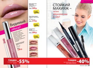 Водостойкая жидкая
подводка «Архитектор»
1,1 мл
арт. 5205 черная
280 р. 219 р.
Водостойкая тушь
для ресниц
«Архитектор»10 мл
арт. 5084 черная
330 р. 249 р.
-40%Скидка
при покупке двух продуктов
для стойкого макияжа
на сыворотку-блеск
для губ
Сыворотка-блеск для
объема губ Lips Plus
4,5 мл
арт. 4497
330 р.
149 р.
СТОЙКИЙ
залог
уверенности
в себе!
МАКИЯЖ –
Стойкий блеск
для губ
«Сочный цвет» 4,5 мл
270 р. 209 р.
199р.
по акции
169р.
по акции
159р.
по акции
-55%Скидка
Активный комплекс
наполняет губы
объемом, при этом
длительно увлажняя
кожу. Сыворотка
препятствует процессу
старения кожи,
сокращая появление
морщин.
Видимый
объем!
4600
мерцающий шоколад
4601
блестящая слива
4602
искристая ягода
№ 05/2015 faberlic 57
Искусство макияжа
 