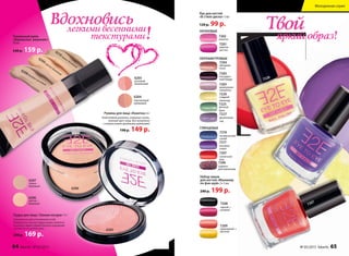 6210темно-бежевый
6209светло-бежевый
6208бежево-розовый
Тональный крем
«Идеальное решение»
30 мл
240 р. 159 р.
Пудра для лица «Тонкая натура» 11 г
Специально для утонченных особ.
Невероятно легкая пудра ровно ложится
на кожу и дарит удивительное ощущение
свежести на целый день.
240 р. 169 р.
6207
темно-
бежевый
6206
светло-
бежевый
Румяна для лица «Кокетка» 6 г
Кокетливый румянец, изящные скулы,
нежный цвет лица. Все возможно
с компактными двойными румянами!
190 р. 149 р.
6205
розовый
ванильный
6204
персиковый
кремовый
6206
6205
7226
7217
НЕОНОВЫЕ
ГЛЯНЦЕВЫЕ
ПЕРЛАМУТРОВЫЕ
Лак для ногтей
«В стиле диско» 5 мл
120 р. 99 р.
Набор лаков
для ногтей «Маникюр
по фэн-шуй»2 х 5 мл
240 р. 199 р.
7208
черный +
розовый
7209
оранжевый +
желтый
7218
космический
синий
7207
солнечное
шоу
7217
лиловое
озеро
7202
кокетка
7204
звездная
пыль
7203
насыщен-
ный бордо
7227
фиалковый
сад
7225
мятный
бриз
7226
сладкий
лимонад
7205
жемчужное
ожерелье
7201
авантю-
ристка
7206
шарики
для маникюра
7207
Твой
яркий образ!
Вдохновисьлегкими весенними
текстурами!
№ 05/2015 faberlic 6564 faberlic № 05/2015
Молодежная серия
 