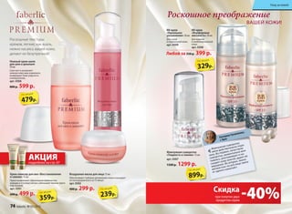 Воздушная маска для лица 75 мл
Обеспечивает глубокое увлажнение кожи и насыщает
ее кислородом всего за 15 минут.
арт. 0302
400 р. 299 р.
Нежный крем-шелк
для шеи и декольте 	
50 мл
Смягчает и увлажняет
нежную кожу шеи и декольте,
возвращает коже упругость
и великолепие.
арт. 0306
800 р. 599 р.
Крем-эликсир для век «Восстановление
и сияние» 15 мл
Приостанавливает образование мимических
морщин и «гусиных лапок», уменьшает темные круги
под глазами.
арт. 0301
600 р. 499 р.
Роскошное преображение
ВАШЕЙ КОЖИ!
239р.
по акции
479р.
по акции
359р.
по акции Скидка
«Жемчужная сыворотка
меня действительно пора-
зила. Во-первых, качеством:
сыворотка, моментально впи-
тываясь, разглаживает и на-
сыщает кожу влагой, дарит ей
мерцание. Во-вторых, эконо-
мичностью: на всё лицо хвата-
ет одного нажатия!»
Екатерина Чусовлянова,
г. Орел
Роскошные текстуры
кремов, легкие, как вуаль,
нежно касаясь вашей кожи,
делают ее безупречной! Любой за 550 р. 399 р.
ВВ-крем
«Идеальное
увлажнение» 30 мл
Для сухой
и нормальной кожи.
арт. 0309
ВВ-крем
«Фарфоровая
матовость» 30 мл
Для жирной
и комбинированной
кожи.
арт. 0308
899р.
по акции
329р.
по акции
Жемчужная сыворотка
«Гладкость и сияние» 15 мл
арт. 0307
1500 р. 1299 р.
АКЦИЯподробнее на стр. 87
-40%при покупке двух
продуктов серии
74 faberlic № 05/2015
Уход за кожей
 