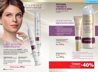 ЧЕТКИЕ КОНТУРЫ,
ИДЕАЛЬНАЯ КОЖА!
ПРОГРАММА
«МОЛОДОСТЬ
И УПРУГОСТЬ КОЖИ»
АЛЬТЕРНАТИВА САЛОННОЙ ПРОЦЕДУРЕ
«ФЕЙСЛИФТИНГ»
Крем для лица и шеи
«Круговая пластика» 30 мл
арт. 1078
730 р. 439 р.
подтягивает, моделирует и укрепляет
контуры лица
предотвращает провисание кожи щек
и подбородка
препятствует деформации овала лица
Уход за кожей
Концентрат для осветления
пигментных пятен 15 мл
С липосомальной коевой кислотой
арт. 1058
600 р. 359 р.
-40%Скидка
на концентрат и на крем
«Круговая пластика»
САЛОННЫЕ ПРОЦЕДУРЫ ДОМА
Любой за 600 р. 499 р.
Сыворотка для лица
«Корректор глубоких морщин»
10 мл
Заполняет и разглаживает глубокие
морщины, возвращая коже тонус
и упругость. Интенсивно увлажняет
кожу и улучшает цвет лица.
арт. 1063
Концентрат для лица
«Стоп морщинам»
10 мл
Временно блокирует сокращение
лицевых мышц, благодаря чему ми-
мические морщины разглаживаются.
арт. 1060
1060
Главный принцип серии EXPERT − решить
конкретную проблему комплексно, быстро,
эффективно и безопасно, не прибегая
к радикальным методам.
1063
БУДЬТЕ ЭКСПЕРТОМ
СВОЕЙ КРАСОТЫ!
осветляет пигментные пятна,
вызванные воздействием УФ-
лучей, гормональными измене-
ниями и процессом старения
предотвращает появление
новых пятен
КОНЦЕНТРАТ:
КРЕМ «КРУГОВАЯ ПЛАСТИКА»:
82 faberlic № 05/2015
 