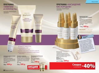 Активная сыворотка
для лица с коллагеном 30 мл
Повышает упругость и выравнивает
текстуру кожи. Активно стимулиру-
ет обновление клеток. Уменьшает
глубину морщин. Укрепляет овал
лица.
арт. 1075
570 р. 399 р.
возвращает коже
эластичность и тонус
делает кожу более плотной и упругой
АКТИВНАЯ СЫВОРОТКА:
разглаживает морщины и подтягивает
овал лица
Разглаживающий бальзам
для губ 10 мл
Делает губы визуально
объемными и гладкими.
арт. 1071
350 р. 249 р.
Активатор упругости кожи
3D эффект 15 мл
Наносите массирующими
движениями на очищенную кожу
лица утром и вечером. Уделяйте
особое внимание нижним частям
щек и подбородка.
арт.1065
600 р. 499 р.
ПРОГРАММА
«ЛИФТИНГ
И УПРУГОСТЬ»
АЛЬТЕРНАТИВА САЛОННОЙ ПРОЦЕДУРЕ
«ФЕЙСЛИФТИНГ»
ПРОГРАММА «НАСЫЩЕНИЕ
КИСЛОРОДОМ»
АЛЬТЕРНАТИВА САЛОННОЙ ПРОЦЕДУРЕ
«МЕЗОТЕРАПИЯ»
Оживляющий курс
«Кислородная мезотерапия»
6х6 мл
Омолаживающая и восстанавлива-
ющая процедура. Борется с послед-
ствиями фотостарения (морщинки,
пигментные пятна, гиперкератоз).
Упаковка рассчитана на полный курс
применения − 30 дней.
арт. 1076
1150 р. 689 р.
-40%Скидка
на мезотерапию
Aqua-Shuttle™ — обеспечива-
ет дозированное поступление
в глубокие слои кожи активных
ингредиентов и кислорода.
«Один из моих любимчи-
ков. Использую, как прави-
ло, в качестве ночного крема,
но не постоянно - 2-3 недели
через каждые пару месяцев,
чаще в тёплый сезон. После
этого курса лицо выглядит бо-
лее отдохнувшим, свежим, бо-
лее светлым. При регулярном
использовании уменьшаются
мелкие морщинки за счёт хоро-
шего увлажнения».
Диана Чирик,
г. Гомель
АКЦИЯподробнее на стр. 87
Мезороллер
Стимулирует циркуляцию крови
и работу коллагеновых волокон. Вы
моментально увидите результат: мор-
щинки разглаживаются, выравнивается
тон лица, уменьшаются поры.
Длина: 13 см
Материал: пластик
Длина иголок: 0,5 мм
арт. 9315 800 р. 599 р.
Уход за кожей
84 faberlic № 05/2015
 