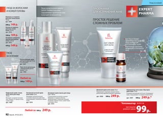 ПРОГРАММА
ДЛЯ УСТРАНЕНИЯ АКНЕ
Линия косметических средств
EXPERT PHARMA Анти-акне
оздоравливает проблемную кожу
и улучшает ее внешний вид.
Аппликатор анти-акне «Быстрое
действие» 10 мл
Устраняет воспаления за 24 часа. Успокаивает
кожу, «подсушивает» и снимает покраснение.
арт. 1607 300 р. 249 р.*
Активная крем-маска для лица
2 в 1 100 мл
С салициловой кислотой и цинком
Избавляет от жирного блеска,
предупреждает появление прыщей.
Устраняет черные точки, сужает поры
и матирует кожу.
арт. 1615
Дневной крем анти-акне 50 мл
Нормализует секрецию сальных желез,
делая кожу идеально ровной и здоровой.
арт. 1606 300 р. 249 р.
Уход за кожей
УХОД ЗА ВОЛОСАМИ
И КОЖЕЙ ГОЛОВЫ
УХОД
ЗА НОГАМИ
Любой за 300 р. 249 р.
Любой за
190 р. 149 р.
Бифазный шейк-тоник
анти-акне для лица
150 мл
Матирует, устраняет воспале-
ния, очищает от черных точек,
сужает поры.
арт. 1605
Активный ночной крем
анти-акне 50 мл
Оказывает антисептическое
и антибактериальное действие,
предотвращает появление черных
точек.
арт. 1616
Размягчающий крем-
компресс для ног 50 мл
С карбамидом
арт. 1601
Гель после депиляции
с блокатором роста
волос 75 мл
арт. 1602
БЫСТРО УСТРАНЯЕТ
ЛОКАЛЬНЫЕ ВОСПАЛЕНИЯ,
ПОДСУШИВАЕТ ИХ
И УСПОКАИВАЕТ КОЖУ
УНИЧТОЖАЕТ БАКТЕРИИ,
ЯВЛЯЮЩИЕСЯ ПРИЧИНОЙ
АКНЕ
Шампунь от перхоти
для всех типов волос
150 мл
арт. 1609
200 р. 149 р.
Лосьон от перхоти
для всех типов
волос 150 мл
арт. 1610
220 р. 169 р.
Активная сыворотка
против выпадения
волос 3х10 мл
арт. 1612
470 р. 349 р.
при покупке
дневного крема
*Аппликатор
99р.
всего за
ПРОСТОЕ РЕШЕНИЕ
СЛОЖНЫХ ПРОБЛЕМ!
92 faberlic № 05/2015
 