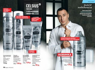 С ОХЛАЖДАЮЩИМ
ЭФФЕКТОМ
Гель для душа для
лица, тела и волос
250 мл
Заряжает энергией.
Превосходный
дезодорирующий
эффект.
арт. 0525
170 р.
Прозрачный гель
для бритья
и умывания 100 мл
Позволяет
контролировать каждое
ваше движение при
бритье. Тщательно
очищает кожу во время
умывания.
арт. 0527
130 р. 99 р.
Пена для
комфортного
бритья 200 мл
Ультрачистое бритье
без раздражений
и порезов. Охлаждает
и успокаивает кожу.
арт. 0530
260 р. 199 р.
ВЫБОР
победителя
ДЛЯ БОЛЕЕ ТЩАТЕЛЬНОГО
БРИТЬЯ БЕЗ РАЗДРАЖЕНИЙ
R
ОСВЕЖАЕТ
КАК ЛЕДЯНОЙ
КОМПРЕСС
Кислородный
бальзам после
бритья 75 мл
Ухаживает за кожей.
Мгновенно охлаждает
и тонизирует.
арт. 0526
170 р. 129 р.
НОВИНКА
ПОЗВОЛЯЕТ ЧЕТКО
ВИДЕТЬ ЛИНИИ
ПРИ БРИТЬЕ
ЗАМЕДЛЯЕТ
РОСТ ВОЛОС
Серию представляет
АЛЕКСЕЙ ВОЕВОДА,
двукратный олимпийский
чемпион по бобслею,
Сочи 2014
Дезодорант-антиперспирант
150 мл
Гарантирует защиту от пота
и неприятного запаха на целый день.
Быстросохнущая формула без спирта.
Не раздражает кожу.
арт. 0529
230 р. 179 р. 
ПРОЛОНГИРОВАННОЕ ОЩУЩЕНИЕ
ЧИСТОТЫ И СВЕЖЕСТИ БЕЗ РАЗДРАЖЕНИЯ
94 faberlic № 05/2015
Уход за кожей
 