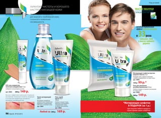 при покупке любого продукта
серии (кроме самих салфеток)
*Матирующие салфетки
В ПОДАРОК (за 1 р.)
в 33раза
сильнее, чем
у масла чайного
дерева
антибактериальный
эффект масла мануки
Быстро и эффективно уменьшает локальное
воспаление. Тональные пигменты, входящие
в состав геля-корректора, мгновенно
маскируют несовершенства.
до после
Гель-скраб-
маска 3 в 1
100 мл
Глубоко очищает поры,
бережно отшелушивает
и выравнивает кожу,
устраняет воспаления.
арт. 0882
Матирующие салфетки против
жирного блеска 15 шт
Очищают кожу, надолго освежают,
снимают раздражение, не сушат кожу.
арт. 0885
130 р. 99 р.*
ГАРАНТИЯ ЧИСТОТЫ И ХОРОШЕГО
НАСТРОЕНИЯ ВАШЕЙ КОЖИ
Эффективно и комфортно
для жирной и проблемной кожи,
склонной к появлению
несовершенств.
SOS гель-корректор
точечного воздействия 15 мл
Содержит салициловую кислоту
арт. 0883 200 р. 149 р.
Гель для умывания
антибактериальный 150 мл
Глубоко очищает, устраняет воспаления,
не сушит кожу.
арт. 0880
200 р. 149 р.
Уход за кожей
Тоник матирующий
200 мл
Регулирует выработку
кожного сала, снимает раз-
дражения и покраснения,
смягчает и освежает кожу.
арт. 0881
Любой за 200 р. 169 р.
96 faberlic № 05/2015
Уход за кожей
 