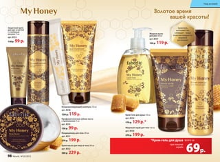 Жидкое мыло
для рук 300 мл
арт. 8557
150 p. 119 p.
при покупке
скраба
*Крем-гель для душа
69р.
всего за
Крем-гель для душа 250 мл
арт. 8554
170 р. 129 р.*
Медовый скраб для тела 150 мл
арт. 8550
270 р. 199 р.
Здоровая,
шелковистая,
сияющая – ваша
кожа наслаждается
медовой
роскошью!
Кондиционирующий шампунь 250 мл
арт. 8558
150 р. 119р.
Крем-масло для лица и тела 200 мл
арт. 8552
300 р. 229 р.
Защитный крем
для рук и ногтей
с пчелиным
воском 75 мл
арт. 8553
130 p. 99 p.
Кондиционер для тела 200 мл
арт. 8551
270 р. 199 р.
Профилактическая зубная паста
с прополисом 75 мл
арт. 8555
130 p. 99 p.
Золотое время
вашей красоты!
98 faberlic № 05/2015
Уход за кожей
 