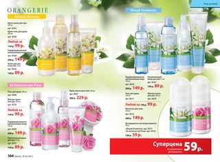 Дезодоранты-антиперспиранты
50 мл
«Юный Османтус» арт. 8515
«Ее величество Роза» арт. 8516
120 р. 59 р.
Юный Османтус
Молочко для тела
100 мл
арт. 8512
200 р. 149 р.
Мягкое мыло
для рук 200 мл
арт. 8524
Милый Жасмин
Гель для душа
200 мл
арт. 8511
Увлажняющий
крем для рук 75 мл
арт. 8525
130 р. 89 р.
Парфюмированная
увлажняющая вода
120 мл
арт. 8526
200 р. 149 р.
Крем-мыло для рук
200 мл
арт. 8542
Крем-гель для душа
200 мл
арт. 8540
Парфюмированная
увлажняющая вода 120 мл
арт. 8546
200 р. 149 р.
Крем для рук
и ногтей 75 мл
арт. 8543
130 р. 89 р.
59р.
Суперцена
на шариковые
дезодоранты
Её Величество Роза
Крем-масло для тела 200 мл
арт. 8507
300 р. 229 р.
Гель для душа 200 мл
арт. 8506
Мягкое мыло
для рук 200 мл
арт. 8518
Парфюмированная
увлажняющая вода
120 мл
арт. 8509
200 р. 149 р.
Питательный крем
для рук 75 мл
арт. 8517
130 р. 89 р.
Любой за
130 р. 99 р.
Любой за
130 р. 99 р.
Любой за 130 р. 99 р.
104 faberlic № 05/2015
Уход за кожей
 