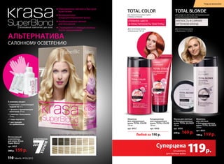 Интенсивный осветлитель для волос
АЛЬТЕРНАТИВА
САЛОННОМУ ОСВЕТЛЕНИЮ
Интенсивный
осветлитель
для волос Krasa
Super Blond
арт. 8953
200 р. 159 р.
В упаковку входят:
• 2 пакетика с осветляющей
пудрой по 15 г;
• 1 флакон с проявляющим
молочком, 60 мл;
• 1 пакетик с бальзамом,
15 мл;
• 1 пара перчаток;
• 1 инструкция
по применению
Равномерное, мягкое и быстрое
осветление
Великолепное
кондиционирование волос
Необыкновенно легкое
расчесывание
Струящиеся и сияющие волосы
после окрашивания
Рекомендуетсядлялюбогоисходногоцветаволос.
Шампунь
для светлых
и блондированных
волосTOTAL BLONDE
250 мл
арт. 8955
190 р. 119 р.Любой за 190 p.
TOTAL BLONDE
для ухода за светлыми, мелированными
и осветленными волосами
МЯГКОСТЬ И СИЯНИЕ
ОТТЕНКОВ БЛОНД
Для оттенков волос
в диапазоне 11.0-8.0
Маска для светлых
и блондированных
волос TOTAL BLONDE
200 мл
арт. 8956
230 p.  169 p.
119р.
Суперцена
на шампунь
для светлых волос
Шампунь
для окрашенных
волос TOTAL COLOR
250 мл
арт. 8957
TOTAL COLOR
ГЛУБИНА ЦВЕТА
И ПЛАСТИЧНОСТЬ ТЕКСТУРЫ
для окрашенных волос ярких
и тёмных оттенков
Для оттенков волос
в диапазоне 7.0-1.0
Кондиционер
для окрашенных
волос TOTAL COLOR
200 мл
арт. 8958
Уход за волосами
110 faberlic № 05/2015
 