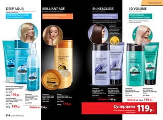 Шампунь
для идеальной
гладкости
SHINE&GLOSS 250 мл
арт. 8971
Кондиционер
для идеальной
гладкости волос
SHINE&GLOSS 200 мл
арт. 8972
SHINE&GLOSSдля любого типа волос
Идеальное решение для длинных волос и тех,
кто предпочитает гладкие прически
НЕВЕРОЯТНО ПОСЛУШНЫЕ
И ИДЕАЛЬНО ГЛАДКИЕ
2013
Кондиционер –
победитель
Национальной премии
«МОЯ КОСМЕТИКА»
2014 в номинации
«Альянс красоты
и науки в средствах
по уходу за волосами»
Кондиционер
для придания
объема 3D VOLUME
200 мл
арт. 8960
3D VOLUMEдля любого типа волос
Идеальный выбор для создания
объемных причесок
ПРЕВОСХОДНЫЙ
И УСТОЙЧИВЫЙ ОБЪЕМ
DEEP AQUAдля сухих, обезвоженных и подверженных частым
термоукладкам волос
ГЛУБОКОЕ УВЛАЖНЕНИЕ
ДЛЯ СУХИХ ВОЛОС
для длинных и возрастных волос
BRILLIANT AGE
Шампунь
для возрастных
волос BRILLIANT
AGE 250 мл
арт. 8962
Шампунь
для интенсивного
увлажнения
волос DEEP AQUA
250 мл
арт. 8964
Любой за 190 p.
Несмываемый
экспресс-кондиционер
DEEP AQUA 200 мл
арт. 8966
250 p.  199 p.
Маска
для возрастных
волос BRILLIANT AGE
200 мл
арт. 8963
230 p.  169 p.
Маска для интенсивного
увлажнения волос DEEP
AQUA 200 мл
арт. 8359
230 p. 199 p.
БЕРЕЖНЫЙ УХОД ПРОТИВ
СТАРЕНИЯ ВОЛОС
119р.
Суперцена
на шампунь и кондиционер
для объема
Шампунь
для придания
объема 3D VOLUME
250 мл
арт. 8959
Любой за 190 p. Любой за 190 p. 119 р.
114 faberlic № 05/2015
Уход за волосами
 