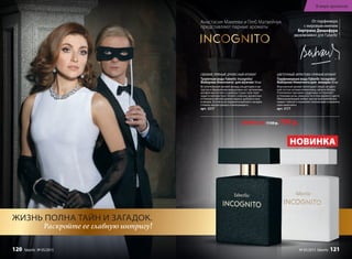 От парфюмера
с мировым именем
Бертрана Дюшофура
эксклюзивно для Faberlic
Анастасия Макеева и Глеб Матвейчук
представляют парные ароматы
СВЕЖИЙ, ПРЯНЫЙ, ДРЕВЕСНЫЙ АРОМАТ
Туалетная вода Faberlic Incognito/
Фаберлик Инкогнито/ для мужчин 50 мл
Вступительный свежий аккорд альдегидов и ци-
трусов в обрамлении вкрадчивых нот артемизии,
шалфея мускатного и дикорастущих трав пере-
ходит в контрастное теплое созвучие древесных
оттенков в мягкой дымке ладана, дубового мха
и пачули. В этой игре перевоплощений и загадок
столько интригующего и волнующего...
арт. 3217
ЦВЕТОЧНЫЙ, ФРУКТОВО‑ПРЯНЫЙ АРОМАТ
Парфюмерная вода Faberlic Incognito/
Фаберлик Инкогнито/для  женщин 50 мл
Изысканный аромат воплощает образ загадоч-
ной гостьи нотами клементина, айвы и яблока.
Утонченное звучание сердечных нот волнует
оттенками розы, жимолости и персикового цвета.
Обволакивающий амбро-мускусный шлейф оку-
тывает тайной и позволяет незнакомке сохранить
свое инкогнито.
арт. 3177
ЖИЗНЬ ПОЛНА ТАЙН И ЗАГАДОК.
Раскройте ее главную интригу!
Любая за 1150 р. 799 р.
НОВИНКА
В мире ароматов
120 faberlic № 05/2015 № 05/2015 faberlic 121
 