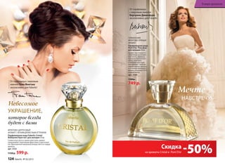 Мечте
НАВСТРЕЧУ!
ФРУКТОВО-ЦИТРУСОВЫЙ
АРОМАТ С ЛЕГКИМ ДРЕВЕСНЫМ ОТТЕНКОМ
Парфюмерная вода Faberlic Cristal/
Фаберлик Кристал/ для женщин 50 мл
Словно игра света в гранях кристалла, аромат
завораживает переливами фруктовых и цветочных
нот. Драгоценный шипровый аккорд таится в сердце
аромата.
арт. 3152
1150 р. 599 р.
которое всегда
будет с вами
Невесомое
УКРАШЕНИЕ,
-50%Скидка
на ароматы Cristal и Pont D’or
От парфюмера с мировым
именем Тома Фонтэна
эксклюзивно для Faberlic!
ГУРМАНСКИЙ,
ФРУКТОВО-ПРЯНЫЙ
АРОМАТ
Парфюмерная вода
Pont D’or /Пон Дор/
для женщин 50 мл
Аромат переливается
сверкающими нотами
бергамота, абрикоса,
пралине и мускатного
ореха, сплетаясь
в изящное драгоцен-
ное кружево. Золотое
сияние амбры, мускуса
и оттенков ванильного
молока открывает путь
к вашей мечте.
арт. 3169
1500р.
749 р.
От парфюмера
с мировым именем
Бертрана Дюшофура
эксклюзивно для Faberlic
124 faberlic № 05/2015
В мире ароматов
 