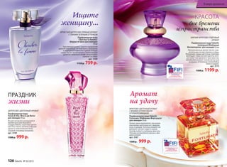 КРАСОТА
вне времени
и пространства
МЯГКИЙ ФРУКТОВО-ПУДРОВЫЙ
АРОМАТ
Парфюмерная вода Faberlic
Intemporel/Фаберлик
Интемпорель/ для женщин 50 мл
Проникновенный аромат звучит слад-
коголосыми нотами персика и сливы.
Волнующие сердце цветочные переливы
воплощают образ вечной красоты, кото-
рая живет вне времени и пространства.
Шлейф обволакивает тонким мускусным
аккордом, оттененным теплом бобов
тонка и сандала.
арт. 3175
1500 р. 1199 р.
Ищите
женщину...
ИГРИСТЫЙ ЦИТРУСОВО-ПРЯНЫЙ АРОМАТ
С ТОНКИМ ЗЕЛЕНЫМ ОТТЕНКОМ
Парфюмерная вода
Cherchez la femme/
Шерше ля фам/для женщин
50 мл
Чувственный аромат струится прозрачной
дымкой сверкающих нот бергамота, мандарина
и смородины. В цветочно-пряном аккорде
сердца звучит легкая интрига. Ускользающий
древесно-амбровый шлейф завораживает
и влечет за собой.
арт. 3160
1150 р. 759 р.
ЦИТРУСОВО-ЦВЕТОЧНЫЙ АРОМАТ
Парфюмерная вода
Festa di Vita /Фэста ди Вита/
для женщин 50 мл
Искристый аромат раскрывается
яркими красками бергамота
и цедры лимона. Страстные цветоч-
ные ноты пиона, жасмина и фрезии
кружат в зажигательном танце,
создавая атмосферу праздника.
арт. 3140
1500 р. 999 р.
ПРАЗДНИК
жизни на удачу
Аромат
ФРУКТОВО-ЦВЕТОЧНЫЙ АРОМАТ
С ЯРКИМИ НОТАМИ ВИШНИ
И ГОРЬКОГО МИНДАЛЯ
Парфюмерная вода Faberlic
Fortunata /Фаберлик Фортуната/
для женщин 50 мл
Аромат удачи вдохновляет звучанием
изысканных цветочных нот гардении,
розы и орхидеи. Капельку волшебства
добавляет мягкая сладость вишни.
Шлейф улыбается любимице фортуны
теплыми нотами белого мускуса, мин-
даля и пачули.
арт. 3167
1500 р. 999 р.
126 faberlic № 05/2015
В мире ароматов
 