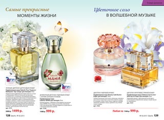 ДЕЛИКАТНЫЙ ЦВЕТОЧНО-ПУДРОВЫЙ АРОМАТ
С ЛЕГКИМ ЗЕЛЕНЫМ ОТТЕНКОМ
Парфюмерная вода
Faberlic MAMA для женщин 50 мл
Нежный аромат с любовью и благодарностью рисует
образ МАМЫ. Ноты сердца наполнены знакомыми
с детства ароматами, которые будили по утрам вместе
с ласковой маминой улыбкой.
арт. 3159
1500 р. 999 р.
ЗЕЛЕНЫЙ, ЦВЕТОЧНО-ЦИТРУСОВЫЙ АРОМАТ
Парфюмерная вода Faberlic Pour Toujours/
Фаберлик Пур Тужур/ для женщин 50 мл
Подвенечный парфюмерный наряд невесты соткан
из мерцающего блеска начальных цитрусовых
и зеленых нот, оттененных тончайшими кружевны-
ми нюансами фруктов. Цветочные оттенки хрупкого
ландыша, чарующего ириса и изысканной розы
в сердце аромата, словно нежное прикосновение
воздушных шелков, в которых невеста кружится
перед зеркалом в предвкушении долгожданного
момента. Струящийся амбро-мускусный шлейф
пленяет трогательной элегантностью.
арт. 3151
2000 р. 1499 р.
Самые прекрасные
МОМЕНТЫ ЖИЗНИ
ЦВЕ­ТОЧ­НО-ФРУК­ТО­ВЫЙ, ПРЯ­НЫЙ АРО­МАТ
Пар­фю­мер­ная во­да Châteaux de la Loire/
Ша­то де ля Лу­ар/ для женщин 50 мл
Чарующий аромат с драгоценной нотой ириса
в благородном обрамлении пряных специй звучит
по-королевски.
арт. 3127
ЦВЕТОЧНО-ПУДРОВЫЙ АРОМАТ
Парфюмерная вода Beauty Cafe/Бьюти
Кафе/ для женщин 60 мл
Свежие начальные ноты личи, апельсина, липового
цвета мягко переходят в цветочно-пряное сердце
из гвоздики, пиона, иланг-иланг и фрезии. Аккорд
завершает шлейф из ириса, дубового мха, бобов
тонка и амбры.
арт. 3163
Цветочное соло
В ВОЛШЕБНОЙ МУЗЫКЕ
Любая за 1500 р. 999 р.
128 faberlic № 05/2015 № 05/2015 faberlic 129
В мире ароматов
 