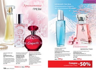 ХОЛОДНЫЙ, СВЕЖИЙ АРОМАТ
С НОТАМИ ЗЕЛЕНИ
И ЗАМОРОЖЕННЫХ ЯГОД
Парфюмерная вода Alatau /Алатау/
для женщин 55 мл
Легким аккордом доносятся прохладные ноты
замороженной мяты, красных ягод и цедры
лимона. Нежные цветочные оттенки создают
волшебное ощущение сказки.
арт. 3120
800 р. 399 р.
СВЕЖИЙ, ЦВЕТОЧНО-ФРУКТОВЫЙ АРОМАТ
Парфюмерная вода
Kaori /Каори/для женщин 55 мл
Аромат завораживает благоуханием цветущего виш-
невого сада, прохладой водяной лилии и нежнейшей
чайной розы.
арт. 3108
1000 р. 549 р.
НЕЖНАЯ СКАЗКА,
нашептанная ветром,
на заснеженной вершине
УДОВОЛЬСТВИЕ
Утонченное
Ароматные
ГРЕЗЫ
-50%Скидка
на ароматы Kaori и Alatau
ЦВЕТОЧНО-ДРЕВЕСНЫЙ
АРОМАТ
Парфюмерная вода
Aora /Аора/ для женщин
50 мл
Элегантный аккорд открывают
ноты гардении, пиона и мандари-
на. Ароматы фиалки, магнолии,
плюмерии и ванили подчеркива-
ют неповторимую утонченность
его обладательницы.
арт. 3103
МЯГКИЙ ВОСТОЧНЫЙ АРОМАТ
С ОТТЕНКАМИ ШОКОЛАДА
Парфюмерная вода
O Feerique Sensuelle
/О Феерик Сенсуэль/
для женщин 50 мл
Темный бархат специй – корица,
шоколад и ваниль. Атлас свежей
розы и благоухающего жасмина.
Нежный шелк иланг-иланга
и жимолости.
арт. 3129
ЦВЕТОЧНО-ЗЕЛЕНЫЙ АРОМАТ
Парфюмерная вода Coquette
/Кокет/
для женщин 50 мл
Аромат дарит кокетливое на-
строение, созданное нежностью
утренней росы на раскрывающихся
бутонах роз, зелеными нотами
и свежей пряностью имбиря
и кардамона. Венчает композицию
чувственный аккорд из нот мускуса
и кашемирового дерева.
арт. 3174
Любая за 1000 р. 659 р.
130 faberlic № 05/2015
В мире ароматов
 