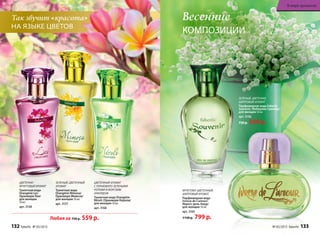 Так звучит «красота»
НА ЯЗЫКЕ ЦВЕТОВ
Весенние
КОМПОЗИЦИИ
ФРУКТОВО‑ЦВЕТОЧНЫЙ,
ШИПРОВЫЙ АРОМАТ
Парфюмерная вода
Ivresse de L’amour/
Ивресс дель Амур/
для женщин 50 мл
арт. 3165
1150 р. 799 p.
ЗЕЛЕНЫЙ, ЦВЕТОЧНО-
ШИПРОВЫЙ АРОМАТ
Парфюмерная вода Faberlic
Souvenir /Фаберлик Сувенир/
для женщин 50 мл
арт. 3156
750 р. 559 р.
ЗЕЛЕНЫЙ, ЦВЕТОЧНЫЙ
АРОМАТ
Туалетная вода
Orangérie Mimosa/
Оранжери Мимоза/
для женщин 50 мл
арт. 3157
ЦВЕТОЧНЫЙ АРОМАТ
С ГОРЬКОВАТО-ЗЕЛЕНЫМИ
НОТАМИ И МОРСКИМ
АККОРДОМ
Туалетная вода Orangérie
Néroli /Оранжери Нероли/
для женщин 50 мл
арт. 3166
Любая за 750 р. 559 р.
ЦВЕТОЧНО-
ФРУКТОВЫЙ АРОМАТ
Туалетная вода
Orangérie Lei/
Оранжери Леи/
для женщин
50 мл
арт. 3158
132 faberlic № 05/2015 № 05/2015 faberlic 133
В мире ароматов
 