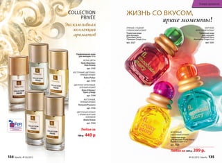 Парфюмерная вода
для женщин 30 мл
БЕЛЫЕ ЦВЕТЫ
Nuits Blanches/
Нюи Бланш
арт. 3145
ВОСТОЧНЫЙ, ЦВЕТОЧНО-
ПРЯНЫЙ АРОМАТ
Rubis/Рубис
арт. 3143
ЦВЕТОЧНО-ФРУКТОВЫЙ,
ЗЕЛЕНЫЙ АРОМАТ
Brise d’Amour/
Бриз д’Амур
арт. 3144
ВОСТОЧНЫЙ,
ПРЯНЫЙ АРОМАТ
Ramyata/Рамиата
арт. 3142
ЦВЕТОЧНЫЙ АРОМАТ
С ЯРКИМ МОРСКИМ
АККОРДОМ
Alizés/Ализе
арт. 3164
Любая за
700 р. 449 р
COLLECTION
PRIVÉE
Эксклюзивная
коллекция
ароматов
ЖИЗНЬ СО ВКУСОМ,
яркие моменты!
Любая за 600 р. 399 р.
ПРЯНЫЙ, СЛАДКИЙ
ГУРМАНСКИЙ АРОМАТ
Туалетная вода
для женщин
Chocolate Story
/Чоколат Стори 30 мл
арт. 3327
МОРСКОЙ,
ФРУКТОВЫЙ АРОМАТ
Туалетная вода
для женщин
Cocktail Story
/Коктейль Стори 30 мл
арт. 3301
ФРУКТОВЫЙ,
ЦВЕТОЧНЫЙ АРОМАТ
Туалетная вода
для женщин Fruity Story/
Фрути Стори 30 мл
арт. 3326
134 faberlic № 05/2015 № 05/2015 faberlic 135
В мире ароматов
 