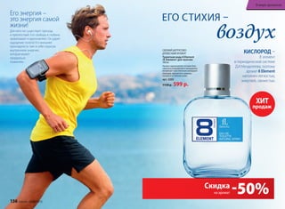воздух
ЕГО СТИХИЯ –
СВЕЖИЙ ЦИТРУСОВО-
ДРЕВЕСНЫЙ АРОМАТ
Туалет­ная во­да 8 Element
/8 Элемент/ для муж­чин
­100 мл
Аромат вдохновляет нотами бер-
гамота и итальянского мандарина,
интригует чувственным аккордом
лаванды, мускатного дерева,
пачули и оттенком кожи.
арт. 3202
1150 р. 599 р.
-50%Скидка
на аромат
КИСЛОРОД –
8 элемент
в периодической системе
Д.И.Менделеева, поэтому
аромат 8 Element
наполнен легкостью,
энергией, свежестью.
Его энергия –
это энергия самой
жизни!
Для него не существует преград
и препятствий. Его свобода и глубина
захватывают и вдохновляют. Он дарит
ощущение полета! Его внешняя
прохладность таит в себе скрытую
внутреннюю энергию,
которая может
прорваться
пламенем.
ХИТ
продаж
136 faberlic № 05/2015
В мире ароматов
 
