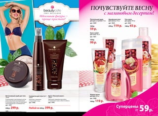 Гель-крем
для душа 200 мл
арт. 1822
130 р. 65 р.
Жидкое мыло
для рук 300 мл
арт. 1838
150 р. 119 р.
Питательный крем
для рук и ступней 75 мл
арт. 1839
130 р.
59 р.
Двухфазная пена
для ванны 250 мл
арт. 1825
270 р. 119 р.
Интенсивный скраб для тела
170 мл
Отшелушивает ороговевшие клетки,
делая кожу более восприимчивой
к полезным веществам. Активизирует
кровообращение и лимфодренаж.
арт. 1997
330 р. 299 р.
Сыворотка для тела 3 в 1
140 мл
Укрепляет, увлажняет
и подтягивает кожу.
арт. 1996
Крем «Плоский живот»
150 мл
Уменьшает жировую прослойку
и подтягивает кожу в области живота.
арт. 1995
59р.
Любой за 470 р. 399 р.
Идеальная фигура –
проще простого!
ПОЧУВСТВУЙТЕ ВЕСНУ
с малиновым десертом!
Крем-сорбет
для тела 100 мл
арт. 1821
170 р.
99 р.
Суперцены
от12 faberlic № 05/2015
 