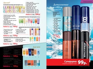 Для негоПАРФЮМИРОВАННЫЕ
ГЕЛИ ДЛЯ ДУША 150 мл
Для неё
ПАРФЮМЕРНАЯ ВОДА ДЛЯ ЖЕНЩИН 15 мл
Любой за 230 р. 149 р.
Любая за 400 р. 299 р.
ПАРФЮМИРОВАННЫЕ ГЕЛИ ДЛЯ ДУША 150 мл
ПАРФЮМИРОВАННЫЕ ШАРИКОВЫЕ ДЕЗОДОРАНТЫ 50 мл
Любой за 160 р. 109 р.
Любой за 230 р. 149 р.
Любой за
230 р. 99 р.
3
1 Faberlic Souvenir
арт. 8306
2 Vent d’Aventures pour
femme арт. 8304
3 Alatau арт. 8302
4 Donna Felice арт. 8310
5 Kaori арт. 8309
1 2 3 4 5 6 7 8 9 10 11
1 Alatau арт.3168
2 O Feerique Sensuelle арт. 3153
3 Donna Felice арт. 3148
4 Kaori арт. 3149
5 Faberlic Cristal арт. 3162
6 Festa di Vita арт. 3161
7 Beauty Cafe арт. 3155
8 Ivresse de L’Amour арт. 3147
9 Châteaux de la Loire арт. 3172
10 Cherchez la femme арт. 3171
11 Faberlic Fornunata арт. 3173
1 Vent d’Aventures
арт. 3600
2 Faberlic Asterion
арт. 3607
3 8 Element
арт. 3603
4 Uomo Felicе
арт. 3602
5 Faberlic Cruiser
арт. 3605
6 Faberlic Cruiser
Turbo арт. 3606
Дополнение
К ЛЮБИМЫМ
АРОМАТАМ
1 Mon Roi арт. 8117
2 Uomo Felicе
арт. 8118
3 Faberlic Astérion
арт. 8314
4 Faberlic Intense
арт. 8119
5 Faberlic Cruiser
арт. 8121
6 8 Element арт. 8116
1 2 43 5 6
ПАРФЮМИРОВАННЫЕ
ШАРИКОВЫЕ ДЕЗОДОРАНТЫ 150 мл
1 8 Element арт. 8311
2 Faberlic Cruiser
арт. 8312
3 Uomo Felicе арт. 8313
4 Faberlic L’Esthète
арт. 8308
5 Vent d’Aventures
арт. 8154
Любой за 160 р. 109 р. 1 2 3 4 5
1 Beauty Café арт. 3501
2 Châteaux de la Loire
арт. 3500
3 O Feerique Sensuelle
арт. 3504
4 Faberlic Cristal арт. 3505
5 Vent d’Aventures pour
femme арт. 3503
6 Cherchez la femme арт.
3506
ПАРФЮМИРОВАННЫЕ ДЕЗОДОРАНТЫ-СПРЕИ
75 мл
ПАРФЮМИРО-
ВАННЫЕ
ДЕЗОДОРАНТЫ-
СПРЕИ
75 мл
Любой за 200 р. 129 р. 1 2 3 4 5 6
1 2 3 4 5 6 7 8 9
1 Faberlic Souvenir арт. 8305
2 Ivresse de L’amour арт. 8112
3 Aora арт. 8122
4 Vent d’Aventures pour femme
арт. 8303
5 O Feerique Sensuelle арт. 8120
6 Kaori арт. 8114
7 Alatau арт. 8301
8 Donna Felice арт. 8115
9 Cherchez la femme арт. 8315
1
2
4 6
5
на мужские дезодоранты-спреи 99р.Суперцена
1 2 3 4 5
№ 05/2015 faberlic 143
В мире ароматов
 