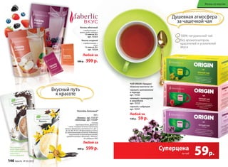 ЧАЙ ORIGIN /Ориджн/
20 фильтр-пакетов по 1,8 г
черный с шиповником
и каркаде
арт. 15122
зеленый с календулой
и зверобоем
арт. 15123
черный с чабрецом
арт. 15121
Любой за
130 р. 59 р.
Коктейль белковый*
300 г
«Ваниль» арт. 15313*
«Шоколад» арт. 15320*
Состав:
гороховый белок, фруктоза,
какао, пищевые волокна пшеничные,
папаин, бромелайн, витамины А, Е, Д3, С,
В1, В2, В6, РР, В12, В9 (фолиевая кислота),
В5 (пантотеновая кислота), Н (биотин),
загуститель (ксантановая камедь),
ароматизаторы «Шоколад», «Ваниль».
Не содержит ГМО.
Любой за
800 р. 599 р.
59р.
Суперцена
на чай
Душевная атмосфера
за чашечкой чая
100% натуральный чай
Без ароматизаторов,
красителей и усилителей
вкуса
Кисель ягодный
с пребиотиками +
селен
12 саше по 10 г
арт. 15324
Кисель яблочный
с пребиотиками +
железо, медь, кобальт
12 саше по 10 г
арт. 15323
Любой за
500 р. 399 р.
*НЕ СОДЕРЖАТ
МОЛОЧНЫЙ БЕЛОК
И ДРУГИЕ КОМПОНЕНТЫ
ЖИВОТНОГО
ПРОИСХОЖДЕНИЯ.
Вкусный путь
к красоте
146 faberlic № 05/2015
Жизнь со вкусом
 