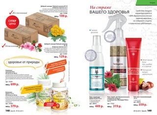 Комплекс
коэнзим Q10
60 капсул по 500 мг
Состав: масло льняное холодного отжима,
желатиновая капсула (желатин, глицерин, вода
дистиллированная, краситель бета-каротин),
масло зародышей пшеницы, коэнзим Q10, витамин
Е.
арт. 15341*
900 р. 699 р.
Добрый знахарь Чайный напиток № 47
20 фильтр-пакетов по 3 г
Состав: чай зеленый, цикорий обыкновенный,
тысячелистник, полынь горькая, бессмертник пес-
чаный, марена красильная, жеруха лекарственная.
арт. 15106*
260 р. 199 р.
Добрый знахарьЧайный напиток
№ 45
20 фильтр-пакетов по 3 г
Состав: чай зеленый, трава толокнянки,
лист брусники, почки березы, трава души-
цы, ягоды можжевельника, цветы мальвы
лесной, трава буквицы лекарственной.
арт. 15105*
260 р. 129 р.
*Продуктфункциональногопитания
НОВАЯ
УПАКОВКА
Комплекс
Омега 3-6-9
60 капсул по 500 мг
масло льняное холодного отжима,
рыбий жир, масло семян тыквы, жела-
тиновая капсула (желатин, глицерин,
вода дистиллированная), масло семян
амаранта.
арт. 15340 *
460 р. 379 р.
ЗДОРОВЬЕ СЕРДЕЧНО-
СОСУДИСТОЙ СИСТЕМЫ
УНИКАЛЬНЫЙ ИСТОЧНИК
ПОЛИНЕНАСЫЩЕННЫХ
КИСЛОТ
ПРОФИЛАКТИКА
СТАРЕНИЯ
здоровье от природы
Свежее
дыхание
Облегчение
боли
при ушибах
и ссадинах
Улучшение
микро-
циркуляции
Гель восстанавливающий
100 мл
С аргинином
арт. 20055
450 р. 359 р.
Гель-спрей для биологического
очищения воздуха
в помещении «Монарда Плюс»
200 мл
арт. 11153
400 р. 319 р.
Гель-спрей для
полости рта 100 мл
C бактериофагами
и пребиотиками
арт. 20013
550 р. 449 р.
На страже
ВАШЕГО ЗДОРОВЬЯ Средства Sengara
характеризуются
100% дерматологической
переносимостью,
не содержат спирта
и химических субстанций.
Желчегонный
цена
СУПЕР
Мочегонный
148 faberlic № 05/2015 № 05/2015 faberlic 149№ 05/2015 faberlic 149
Sengara
 