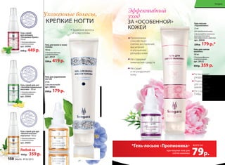 Гель-лосьон
«Пропионика»
25 мл
Для проблемной кожи.
С фильтратом пропионо-
вокислых бактерий
для подростков и взрослых
арт. 20038
220 р. 179 р.*
Эффективный
уход
ЗА «ОСОБЕННОЙ»
КОЖЕЙ
Пропионика
способствует
снятию воспалений,
высыпаний
и улучшению
рельефа кожи
Не содержит
химических средств
Не сушит
и не раздражает
кожу
Гель для снятия
макияжа
100 мл
С бактериофагами
и пребиотиками
арт. 20122
450 р. 359 р.
Не вызывает
раздражения
Подходит
для снятия
макияжа глаз
Не содержит
ПАВы
*Гель-лосьон «Пропионика»
при покупке геля для
снятия макияжа 79р.
всего за
Гель-спрей для ног
«Антибактериальные
носочки» 100 мл
С бактериофагами
и пребиотиками
арт. 20004
Гель-спрей для рук
«Биологические
перчатки» 100 мл
С бактериофагами
и пребиотиками
арт. 20002
Любой за
450 р. 359 р.
Гель-спрей
для женщин
«Незримая Вуаль»
100 мл
С бактериофагами
и пребиотиками
арт. 20006
550 р. 449 р.
Гель для волос и кожи
головы
100 мл
С бактериофагами
и пребиотиками
арт. 20121
520 р. 419 р.
Гель для укрепления
ногтей
25 мл
С маслом монарды
арт. 20034
230 р. 179 р.
Ухоженные волосы,
КРЕПКИЕ НОГТИ
Здоровые волосы
и кожа головы
Sengara
150 faberlic № 05/2015
 