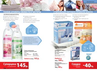 Высокое качество стирки
Сохранение яркости и бережное
отношение к тканям
Эффективны при °t от 30 	
до 95 °С
Полностью выполаскиваются
Активны в воде любой
жесткости
Подходят для стирки детских
вещей
ТОНКИЕ АРОМАТЫ СВЕЖЕСТИ И ЧИСТОТЫ
«Умные» аромакапсулы 	
придают вещам приятный аромат,
раскрывающийся во время их
использования: при носке одежды
или прикосновении к постельному
белью и полотенцам.
Ультра-кондиционеры
для белья с аромакапсулами
500 мл
арт. 11037
цветочно-пудровый
аромат
арт. 11038
легкий, свежий,
зеленый аромат
Любой за 250 р. 145 р.
Применяются во всех видах стиральных
машин и при ручной стирке.
Придают вещам мягкость
Облегчают процесс глажения
Продлевают свежесть белья 		
до нескольких недель
Снимают статическое
электричество
Уменьшают износ тканей
Придают белью нежный аромат
Не вызывают аллергии
АРОМАКОНДИЦИОНЕРЫ:
11037
11038
СТИРАЛЬНЫЙ ПОРОШОК ПРЕМИУМ-КЛАССА
Мини-упаковка
Универсальный порошок 120 г
(3 стирки)
арт. 11199
100 р. 69 р.
Произведены
в Германии
-40%
Скидкана стиральные
порошки145р.
Суперцена
на кондиционеры
гипоа
ллергенн
ые
от
душки
КОНЦЕНТРИРОВАННЫЙ 	
CТИРАЛЬНЫЙ ПОРОШОК
1 КГ:
Универсальный порошок
арт. 11318
Для цветного белья
арт. 11157
Для всех типов ткани, кроме
шерсти и шелка.
Любой за
700 р. 399 р.
156 faberlic № 05/2015
Красивый дом
 