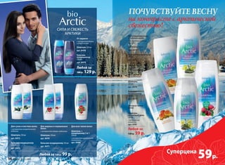 Любой за 130 р. 99 р.
Для жирных и нормальных
волос
с экстрактом клюквы-кудесницы
Шампунь 250 мл
арт. 8470
Бальзам-кондиционер 250 мл
арт. 8471
Для всех типов волос
Шампунь +
кондиционер 2 в 1
250 мл
с экстрактом арктической
толокнянки
арт. 8480
Для сухих и жестких волос
с экстрактом голарктической
водяники
Шампунь 250 мл
арт. 8472
Бальзам-кондиционер
250 мл
арт. 8473
59р.
Суперцена
ПОЧУВСТВУЙТЕ ВЕСНУ
на контрасте с арктической
свежестью!
Объем
для тонких
и ослабленных
волос
с экстрактом
полярного мака
Шампунь
250 мл
арт. 8476
Бальзам-
кондиционер
250 мл
арт. 8477
Для поврежденных
и тусклых волос
с экстрактом медовой
морошки
Шампунь 250 мл
арт. 8474
Бальзам-кондиционер
250 мл
арт. 8475
Для всех типов
волос
Шампунь
на каждый день
250 мл
с экстрактом
княженики
арт. 8481
От перхоти
с экстрактом белого
сибирского мха
Шампунь 250 мл
арт. 8478
Бальзам-
кондиционер
250 мл
арт. 8479
СИЛА И СВЕЖЕСТЬ
АРКТИКИ
Любой за
180 р. 129 р.
Любой за
130 р. 59 р.
14 faberlic № 05/2015
 