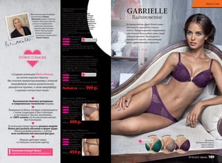 Истинная любовь дарит благословен-
ные минуты творчества, счастья,
полета. Перед незримым очарованием
собственной Музы робеет даже самый
сильный мужчина. Так рождается
прекрасное чувство, наполняющее
жизнь вдохновением и красотой.
Вдохновение
GABRIELLE
На модели:
бюстгальтер пуш-ап,
трусы стринги,
цвет сливовый.
сливовый
шоколадный
изумрудный
Бюстгальтер пуш-ап «Габриэль»
Чашки на косточках со съемными вкладыша-
ми с эффектом пуш-ап для придания объема
и красивого декольте. Сочетание сияющей
микрофибры и матовой вышивки придают
белью чувственную элегантность.
Микрофибра: 80% полиамид, 20% эластан
Кружево: 100% полиэстер. Подкладка: 100%
хлопок
BP083 изумрудный
BP082 cливовый
BP081 шоколадный
РАЗМЕРЫ: 70А, 70В, 70С, 75А , 75В, 75С, 80А,
80В, 85В.
Любой за 1500 р. 999 р.
Трусы слипы «Габриэль»
Микрофибра: 80% полиамид, 20% эластан
Кружево: 100% полиэстер
Ластовица: 100% хлопок
PS083 изумрудный
PS082 cливовый
PS081 шоколадный
РАЗМЕРЫ: 40 (XS), 42 (S),
44 (M), 46 (L), 48(XL),
50(ХХL), 52(3ХL).
700 р. 499 р.
Трусы стринги «Габриэль»
Микрофибра: 80% полиамид, 20% эластан
Вышивка: 100% полиэстер
Ластовица: 100% хлопок
PR083 изумрудный
PR082 cливовый
PR081 шоколадный
РАЗМЕРЫ: 40 (XS), 42 (S),
44 (M), 46 (L), 48 (XL),
650 р. 459 р.
Бюстгальтер на косточках
«Габриэль»
Мягкие чашки с поддерживающим
эффектом прекрасно подойдут облада-
тельницам пышных форм и обеспечат
максимальный комфорт. Широкие брете-
ли 2 см (для размеров от 75D) фиксируют
бюстгальтер в анатоми-чески правильном
положении для еще большего удобства.
Сочетание сияющей микрофибры и мато-
вой вышивки придают белью чувствен-
ную элегантность.
Микрофибра: 80% полиамид, 20%
эластан
Кружево: 100% полиэстер
BW083 изумрудный
BW082 cливовый
BW081 шоколадный
РАЗМЕРЫ: 75В, 75С, 75D, 80С, 80D, 80Е,
85В, 85С, 85D, 85Е, 90С, 90D, 90Е, 95С, 95D,
95Е, 95F.
«Создавая коллекцию Storie d’Amore,
мы хотели выразить Красоту.
Мы сочетали прекрасную вышивку с атласной
микрофиброй, нежное романтическое
двухцветное кружево, а также микрофибру
и кружево контрастных тонов».
Высококачественные материалы
и современные технологии пошива.
Поверхности белья, которые соприкасаются
с телом (подкладка в бюстгальтерах
и ластовица в трусах), выполнены
из 100% хлопка (за исключением мягких
бюстгальтеров).
В коллекции представлены разные модели
белья для разных объемов и форм груди.
Лекала разрабатывались с учетом
всех особенностей женской фигуры.
Модная цветовая гамма
и стильные сочетания цветов.
Имя итальянского дизайнера
нижнего белья Паолы
Мальтезе хорошо известно
в Европе. Уже много лет она
успешно сотрудничает
с ведущими торговыми
марками. Для компании
Faberlic Паола разрабо-
тала эксклюзивную
коллекцию нижнего белья
Storie d’ Amore.
ОГРАНИЧЕНО!
количество
ОГРАНИЧЕНО!
количество
ОГРАНИЧЕНО!
количество
Возможен возврат белья:
подробности см. на сайте www.storiedamore.ru!
№ 05/2015 faberlic 169
Мода и стиль
 