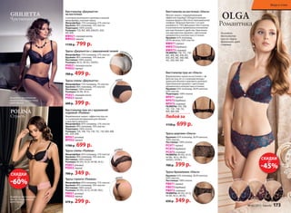 Трусы шортики «Ольга»
Кружево: 62% полиамид, 28,4% вискоза,
‘9,6% эластан.
Ластовица: 100% хлопок
PC071 черный
PC072 бордовый
PC073 сливовый
РАЗМЕРЫ: 40 (XS), 42 (S),
44 (M), 46 (L), 48 (XL),
50(ХХL), 52(3ХL).
700 р. 399 р.
Бюстгальтер пуш-ап «Ольга»
Формованные чашки на косточках с эф-
фектом пуш-ап со съемными вклады-
шами для объема и красивого декольте.
Оригинальное кружево с цветочным
орнаментом в контрастных оттенках.
Кружево: 62% полиамид, 28,4% вискоза,
9,6% эластан.
Подкладка: 100% хлопок
BP071 черный
BP072 бордовый
BP073 сливовый
РАЗМЕРЫ: 70А, 70В,
70С, 75А , 75В, 75С,
80А, 80В, 85В.
Любой за
1150 р. 699 р.
Бюстгальтер на косточках «Ольга»
Мягкие чашки с поддерживающим
эффектом подойдут обладательницам
пышных форм и обеспечат максимальный
комфорт. Широкие бретели 2 см (для
размеров от 75D) фиксируют бюстгальтер
в анатомически правильном положении
для еще большего удобства. Оригиналь-
ное двухцветное кружево с цветочным
орнаментом в контрастных оттенках.
Кружево: 62% полиамид,
28,4% вискоза, 9,6% эластан
BW071 черный
BW072 бордовый
BW073 сливовый
РАЗМЕРЫ: 75В, 75С, 75D,
80С, 80D, 80Е, 85В, 85С,
85D, 85Е, 90С, 90D, 90Е,
95С, 95D, 95Е, 95F.
На модели:
бюстгальтер
пуш-ап, трусы
бразилиана, цвет
сливовый.
Романтика
OLGA
черный
бордовый
сливовый
Трусы бразилиана «Ольга»
Кружево: 62% полиамид, 28,4% вискоза, 	
9,6% эластан.
Ластовица: 100% хлопок
PB071 черный
PB072 бордовый
PB073 сливовый
РАЗМЕРЫ: 40 (XS), 42 (S),
44 (M), 46 (L), 48 (XL).
650 р. 349 р.
Трусы «Джульетта» с завышенной талией
Микрофибра: 73% полиамид, 27% эластан
Кружево: 86% полиамид, 14% эластан
Ластовица: 100% хлопок
Размеры: 46 (L), 48 (XL), 50(ХХL).
PH021 слоновая кость
PH022 черный
700 р. 499 р.
GIULIETTA
Чувственность
На модели: бюстгальтер
на косточках, трусы слипы,
цвет черный.
POLINA
Страсть
Трусы слипы «Полина»
Микрофибра: 85% полиамид, 15% эластан
Кружево: 90% полиамид, 10% эластан
Ластовица: 100% хлопок
Размеры: 40 (XS), 42 (S), 44 (M), 46 (L).
PS051 розовый
PS052 черный
700 р. 349 р.
Бюстгальтер пуш-ап с кружевной
отделкой «Полина»
Формованные чашки с эффектом пуш-ап
со съемными вкладышами для объема
и красивого декольте.
Микрофибра: 85% полиамид, 15% эластан
Кружево: 90% полиамид, 10% эластан
Подкладка: 100% хлопок
Размеры: 70А, 70В, 75А, 75В, 75С, 75D, 80А, 80В,
80С, 85А, 85В.
BP051 розовый
BP052 черный
1700 р. 699 р.
Трусы стринги «Полина»
Микрофибра: 85% полиамид, 15% эластан
Кружево: 90% полиамид, 10% эластан
Ластовица: 100% хлопок
Размеры: 40 (XS), 42 (S), 44 (M), 46(L).
PR051 розовый
PR052 черный
670 р. 299 р.
На модели: бюстгальтер
пуш-ап, трусы стринги,
цвет черный.
Бюстгальтер «Джульетта»
на косточках
Сочетание роскошного кружева и нежной
микрофибры, плотная чашка.
Микрофибра: 73% полиамид, 27% эластан
Кружево: 86% полиамид, 14% эластан
Подкладка: 100% хлопок.
Размеры: 75D, 80С, 80D, 85В,85С, 85D,
90С,90D.
BW021 слоновая кость
BW022 черный
1150 р. 799 р.
Трусы слипы «Джульетта»
Микрофибра: 73% полиамид, 7% эластан
Кружево: 86% полиамид, 14% эластан
Ластовица: 100% хлопок
Размеры: 44 (M), 46 (L).
PS021 слоновая кость
PS022 черный
600 р. 399 р.
черный
черный
слоноваяк
ость
розовый
СКИДКИ
-45%
до
СКИДКИ
-60%
до
Мода и стиль
№ 05/2015 faberlic 173
 