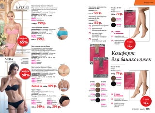 Бюстгальтер пуш-ап «Вера»
Отстегивающиеся сзади бретели дают
возможность застегнуть их на спине
классическим способом или крест-накрест,
например, под майку-борцовку.
Микрофибра: 85% полиамид, 15% эластан
Кружево: 85% полиамид, 15% эластан
Подкладка: 100% хлопок
Размеры: 70А, 70В, 70С, 75А , 75В, 75С, 80А,
80В, 80С, 85В.
BP011 белый
BP012 бежевый
BP013 черный
NATALIE
Романтика
Бюстгальтер балконет «Натали»
Формованные чашки на косточках, кружевная
отделка. Боковые косточки для оптимальной
поддержки.
Микрофибра: 85% полиамид, 15% эластан
Кружево: 84% полиамид, 16% эластан
Подкладка: 100% хлопок
Размеры: 70В, 70С, 75В, 75С, 75D, 80В,
80С, 85В.
BB041 розовый
BB042 изумрудный
1700 р. 599 р.
Трусы шортики «Натали»
Микрофибра: 85% полиамид, 15% эластан
Кружево: 84% полиамид, 16% эластан
Ластовица: 100% хлопок
Размеры: 40 (XS), 42 (S), 44 (M), 46(L).
PC041 розовый
PC042 изумрудный
850 р. 299 р.
На модели: бюстгальтер
балконет, трусы
шортики, цвет розовый.
Трусы «Вера»
Микрофибра, кружево: 85% полиамид,
15% эластан.
Ластовица: 100% хлопок
Размеры: 40 (XS), 42 (S), 44 (M), 46 (L), 48 (XL).
стринги
PR011 белый
PR012 бежевый
PR013 черный
500 р. 249 р.
слипы
PS011 белый
PS012 бежевый
PS013 черный
600 р. 299 р.
Бюстгальтер балконет «Вера»
Бретели снимаются полностью, что позволяет
носить бюстгальтер с глубоким декольте и под
платья с открытыми плечами.
Микрофибра: 85% полиамид, 15% эластан
Кружево: 85% полиамид, 15% эластан
Подкладка: 100% хлопок
Размеры: 70В, 75А, 75В, 75С, 80В, 80С, 85В.
BB011 белый
BB012 бежевый
BB013 черный
Любой за 1000 р. 499 р.
VERA
Романтика
На модели:
бюстгальтер
балконет,
трусы слипы,
цвет черный.
черный
белый
бежевый
изумрудный
Гольфы 20 den
2 пары
Размер: единый
140 р. 79 р.
Носки 20 den
2 пары
Размер: единый
110 р. 79 р.
комфортная
широкая резинка
укрепленный
прозрачный
мысок
Комфорт
для ваших ножек
SB200
Бежевый
SB200
Черный
SO200
Бежевый
SO200
Черный
Эластичные шелковистые
колготки 40 den
Размеры: XS-XL
200 р. 159 р.
уплотненные шортики
укрепленный
прозрачный мысок
два шва сзади
в размере XL
обеспечат комфорт
плоский
качественный шов
Эластичные шелковистые
колготки 20 den
Размеры: XS-XL
200 р. 129 р.
20 DEN:
ST201
Бежевый
ST202
Бронзовый
ST204
Дымчатый
ST203
Черный
40 DEN:
ST401
Бежевый
ST402
Бронзовый
ST404
Дымчатый
ST403
Черный
ST405
Кофейный
1 пара
=
39 р.
1 пара
=
39 р.
комфортная
широкая резинка
укрепленный
прозрачный
мысок
2 пары
в упаковке
2 пары
в упаковке
СКИДКИ
-65%
до
СКИДКИ
-50%
до
Мода и стиль
174 faberlic № 05/2015 № 05/2015 faberlic 175
 