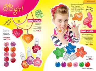 Блеск
для губ
Блеск для губ «Помадка»
1 мл
Блеск защищает нежную кожу
губ ребенка от обветривания
и вредного воздействия
окружающей среды,
а оригинальная
упаковка в форме
колечка учит девочку
быть женственной.
150 р. 99 р.
•	 Безопасные формулы
•	 Яркая упаковка
•	 Кондитерские отдушки
•	 В составе натуральные
масла и витамины
41021
сочная
ягодка
41020
сладкий
апельсин
7185
7186
7188
7186
синий
7187
фиолетовый
7188
персиковый
7185
зеленый
7189
красный
Лак для ногтей
«Глазурь» 6 мл
130 р. 99 р.
7190
розовый
от 3-х лет
4746
малиновый
4745
апельси-
новый
4747
грейпфру-
товый
4744
клубничный
4743
вишневый
Блеск для губ
«Фруктовый
мармелад» 7,5 мл
Блеск для губ
«Леденец» 4,5 мл
Любой за
130 р. 99 р.
4746
4744
4748
4763
Тве
рдые
ду
хи
6351
солнечный
персик
6352
нежная
розочка
Твердые духи
«Лакомка» 1,2 г
Разработаны специально
для детей, не содержат
парабенов
и безопасны в использо-
вании.
170 р. 119 р. НОВИНКА
НОВИНКА
4763
спелый
виноград
4748
летний
мандарин
4749
нежная
земляника
4762
сочный
гранат
№ 05/2015 faberlic 177№ 05/2015 faberlic 177
Детская коллекция
 