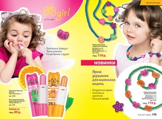 от 3-х лет
Защитный бальзам
для губ
«Кот Апельсин» 2,7 г
арт. 4740
Восстанавливающий
крем-бальзам для губ
«Кошка Мята» 2,7 г
арт. 4741
Любой за
120 р. 89 р.
4741
4740
•	 Безопасные формулы
•	 Яркая упаковка
•	 Кондитерские отдушки
Набор бижутерии
«Веселые котята»
Материал: дерево
Диаметр бус: 13 см
Диаметр браслета: 5 см
арт. 9341
170 р. 119 р.
Набор бижутерии
«Радужный хоровод»
Материал: дерево
Диаметр бус: 13 см
Диаметр браслета: 5 см
арт. 9342
170 р. 119 р.
НОВИНКИ
Яркие
украшения
для маленьких
модниц
•	 Натуральное дерево
•	 Безопасные
красители
•	 Веселый дизайн
Детская коллекция
№ 05/2015 faberlic 179
 