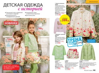 ДЕТСКАЯ ОДЕЖДА
с историей
1. Куртка утепленная
D0406
Нарядная модель куртки
со встроенным капюшоном
в воротнике. Золотая молния
вдоль борта и нижняя
ветрозащитная планка.
Основная ткань и утеплитель –
100% полиэстер; подкладка –
100% хлопок.
Цвет: розовый, слоновая кость
Размеры: 92-116: 1599 р.
122-146: 1799 р.
152-170: 1999 р.
3. Свитшот
D0424
Удобный свитшот
с кружевом,
укороченный рукав
реглан. 100% хлопок.
Цвет: светло-зеленый
Размеры: 92-116: 799 р.
122-146: 899 р.
152-170: 999 р.
2. Футболка с длинным
рукавом
D837
Удобная футболка, водный
принт с глиттером. Низ рукава
присобран на тонкую бейку.
95% хлопок, 5% эластан.
Цвет: розовый
Размеры: 92-116: 399 р.
122-146: 449 р.
152-164: 499 р.
4. Юбка
D0444
Пышная двойная юбка. Низ присобран
на эластичную ленту. Удобный пояс
на резинке. Декоративная ярко-
розовая тесьма и бант. 100% хлопок.
Цвет: слоновая кость с принтом
«Летний сад»
Размеры: 92-116: 799 р.
122-146: 899 р.
152-164: 999 р.
5. Куртка утепленная
D0404
Стильная модель утепленной куртки. На левом
рукаве – золотая вышивка, дополненная
нежным цветком. Основная ткань и утеплитель –
100% полиэстер, подкладка – 100% хлопок.
Цвет: светло-салатовый
Размеры: 92-116: 1599 р.
122-146: 1799 р.
152-170: 1999 р.
1. Куртка
от 1599р.
Цвет: слоновая кость,
есть розовый
3. Свитшот
от 799р.
2. Футболка
от 399р.
4. Юбка
от 799р.
u Элегантный стиль и идеальная
сочетаемость моделей
u Функциональность
и продуманность деталей
u Натуральные ткани
и экологичные красители
u Доступные цены
НОВИНКИ
Вся коллекция – в каталоге
Faberlic «Стиль жизни» №1/2015
(арт. 90904) и на сайте
www.faberlic.com
2. Футболка
от 399р.
ФЛОРАЛЬНЫЕ
ОРНАМЕНТЫ
100% хлопок
№ 05/2015 faberlic 181
Детская коллекция
 