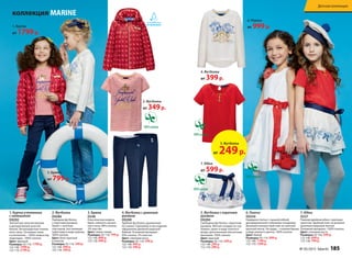 1. Куртка утепленная
с капюшоном
D0202
Элегантная золотая молния
и декоративный золотой
бантик. Ветрозащитная планка,
анти-закус. Основная ткань
и утеплитель – 100% полиэстер,
подкладка –100% хлопок.
Цвет: красный
Размеры: 92-116: 1799 р.
122-146: 1999 р.
152-170: 2199 р.
3. Брюки
D248
Классическая модель
брюк, немного заужен-
ная к низу. 98% хлопок,
2% эластан.
Цвет: темно-синий
Размеры: 92-116: 799 р.
122-146: 899 р.
152-158: 999 р.
2. Футболка
D0286
Нарядная футболка
с коротким рукавом.
Принт с золотым
глиттером, инсталляция
пайетками в виде короны.
100% хлопок.
Цвет: бело-красный
в полоску
Размеры: 92-116: 349 р.
122-146: 399 р.
152-170: 399 р.
5. Футболка с коротким
рукавом
D0284
Свободная футболка с коротким
рукавом. Мягкие складки по гор-
ловине, принт в виде золотого
якоря, дополненный элегантным
бантиком. 100% хлопок.
Цвет: красный
Размеры: 92-116: 249 р.
122-146: 299 р.
152-170: 299 р.
4. Футболка с длинным
рукавом
D0280
Удобная футболка, удлиненная
по спинке. Горловина и низ изделия
оформлены двойной широкой
бейкой. Основной материал –
95% хлопок, 5% эластан.
Цвет: слоновая кость
Размеры: 92-116: 399 р.
122-146: 499 р.
152-170: 599 р.
6. Платье
D0256
Нарядное платье с пышной юбкой,
декорированной глубокими складками.
Длинный контрастный пояс из плотной
красной ленты. На груди – съемная брошь
в виде нежного цветка. 100% хлопок.
Цвет: белый
Размеры: 92-116: 999 р.
122-146: 1199 р.
152-170: 1299 р.
2. Футболка
от 349р.
100% хлопок
5. Футболка
от 249р.
100% хлопок
6. Платье
от 999р.1. Куртка
от 1799р.
3. Брюки
от 799р.
коллекция MARINE
4. Футболка
от 399р.
7. Юбка
от 599р.
7. Юбка
D227
Пышная двойная юбка с крупным
принтом. Удобный пояс на резинке
дополнен широкой лентой.
Основной материал –100% хлопок.
Цвет: слоновая кость
Размеры: 92-116: 599 р.
122-146: 699 р.
152-158: 799 р.
100% хлопок
100% хлопок
№ 05/2015 faberlic 185
Детская коллекция
 