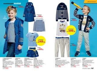 1. Пальто
от 1999р.
4. Юбка
от 699р.
1. Пальто утепленное
с капюшоном
D0208
Двубортное со съемным
капюшоном, украшено золотой
тесьмой и вышивкой. Основная
ткань – 100% нейлон, утеплитель –
100% полиэстер, подкладка –
100% хлопок.
Цвет: синий
Размеры: 92-116: 1999 р.
122-146: 2299 р.
152-170: 2599 р.
3. Футболка
с коротким рукавом
D0288
Свободная короткая
футболка из легкого
приятного трикотажа.
100% хлопок.
Цвет: небесный
Размеры: 92-116: 249 р.
122-146: 299 р.
152-170: 299 р.
6. Футболка
М0132
Удобная футболка с длинным
рукавом. Крупный принт
с вышивкой. Строчка красного
цвета по низу и рукавам
изделия. 100% хлопок.
Цвет: белый
Размеры: 92-116: 399 р.
122-146: 499 р.
152-170: 599 р.
5. Кардиган
М0112
Вязаный кардиган с капюшоном
и рукавом реглан. Застежка
на декоративные деревянные пуговицы
и петли, выполненные из толстого шнура.
Основной материал – 100% хлопок.
Цвет: синий в белую полоску
Размеры: 92-116: 999 р.
122-146: 1099 р.
152-170: 1199 р.
2. Футболка
D0282
Стильная футболка
с длинным рукавом,
декоративный принт
и бантик. 100% хлопок.
Цвет: белый в синюю
полоску
Размеры: 92-116: 399 р.
122-146: 499 р.
152-170: 599 р.
4. Юбка
D0229В
Пышная юбка с принтом.
Удобный пояс с эластичной
тесьмой. Юбку украшает
длинная ярко-желтая лента.
Основная ткань – 100% хлопок,
подкладка – 100% хлопок.
Цвет: чернильный
Размеры: 92-116: 699 р.
122-146: 799 р.
152-170: 899 р.
7. Брюки
от 799р.
7. Брюки
М0350
Брюки с отрезными коленными
вставками и декоративной
строчкой. Отвороты по низу
брюк. Утяжки-регуляторы в поясе.
100% хлопок.
Цвет: песочный
Размеры: 92-116: 799 р.
122-146: 899 р.
152-170: 999 р.
5. Кардиган
от 999р.
коллекция MARINE
2. Футболка
от 399р.
6. Футболка
от 399р.
3. Футболка
от 249р.
№ 05/2015 faberlic 187
Детская коллекция
 